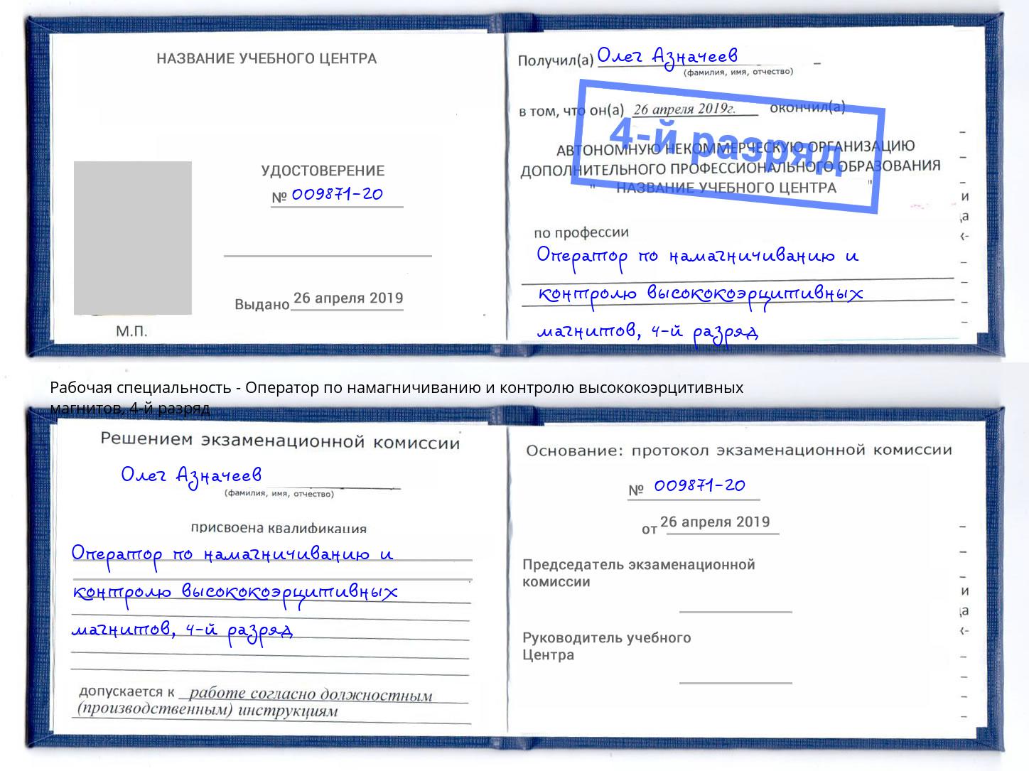 корочка 4-й разряд Оператор по намагничиванию и контролю высококоэрцитивных магнитов Радужный