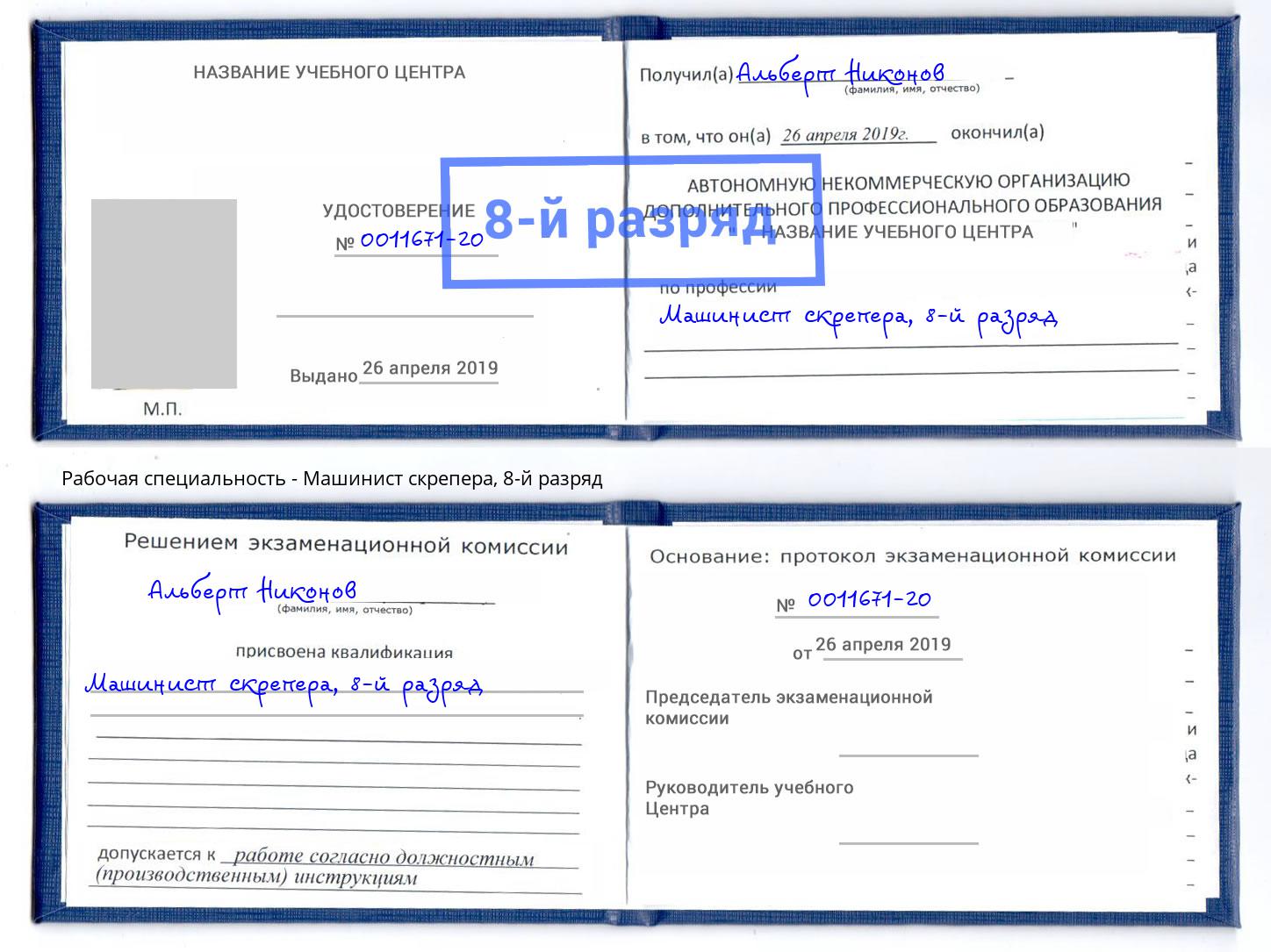 корочка 8-й разряд Машинист скрепера Радужный