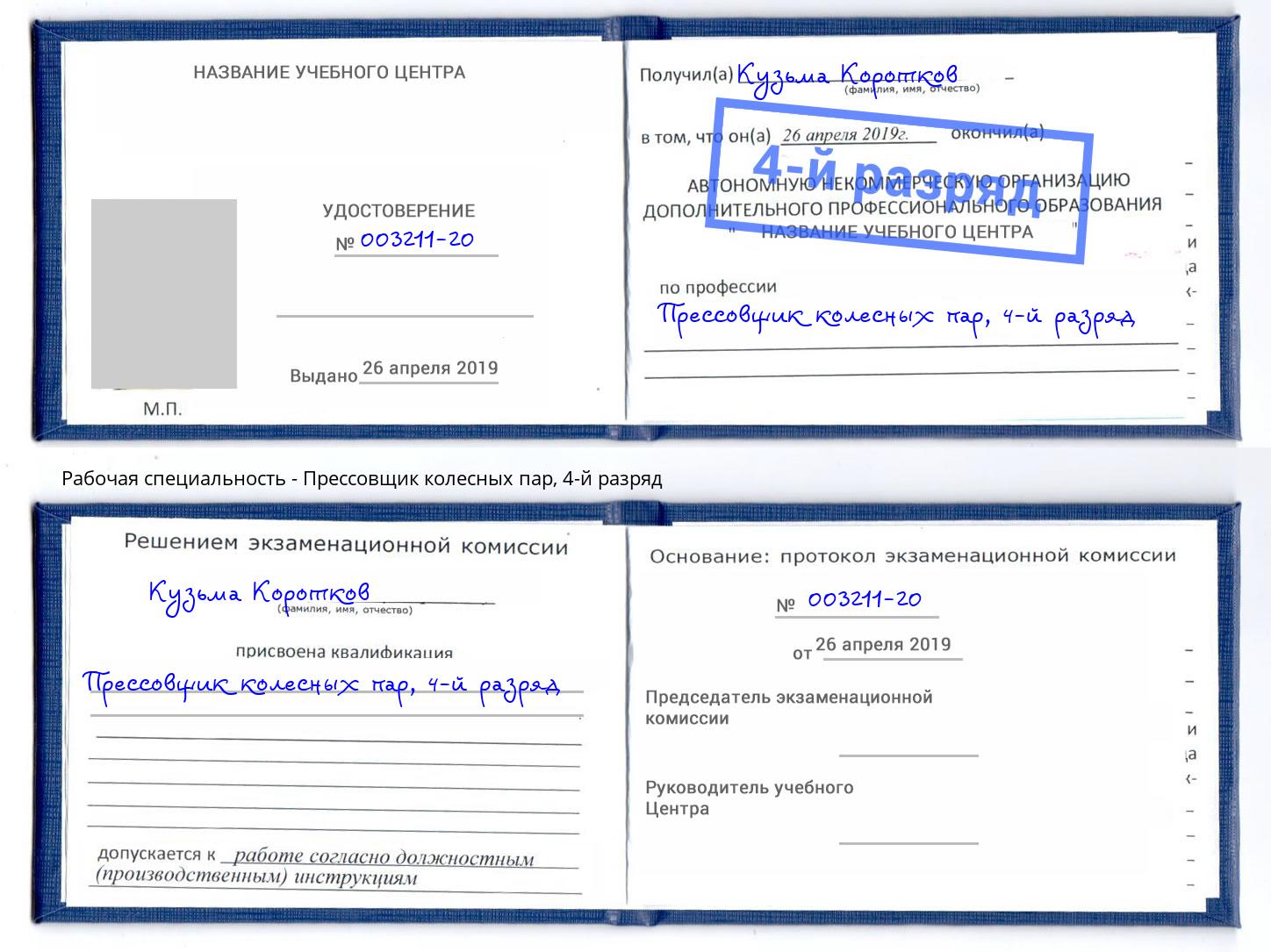 корочка 4-й разряд Прессовщик колесных пар Радужный