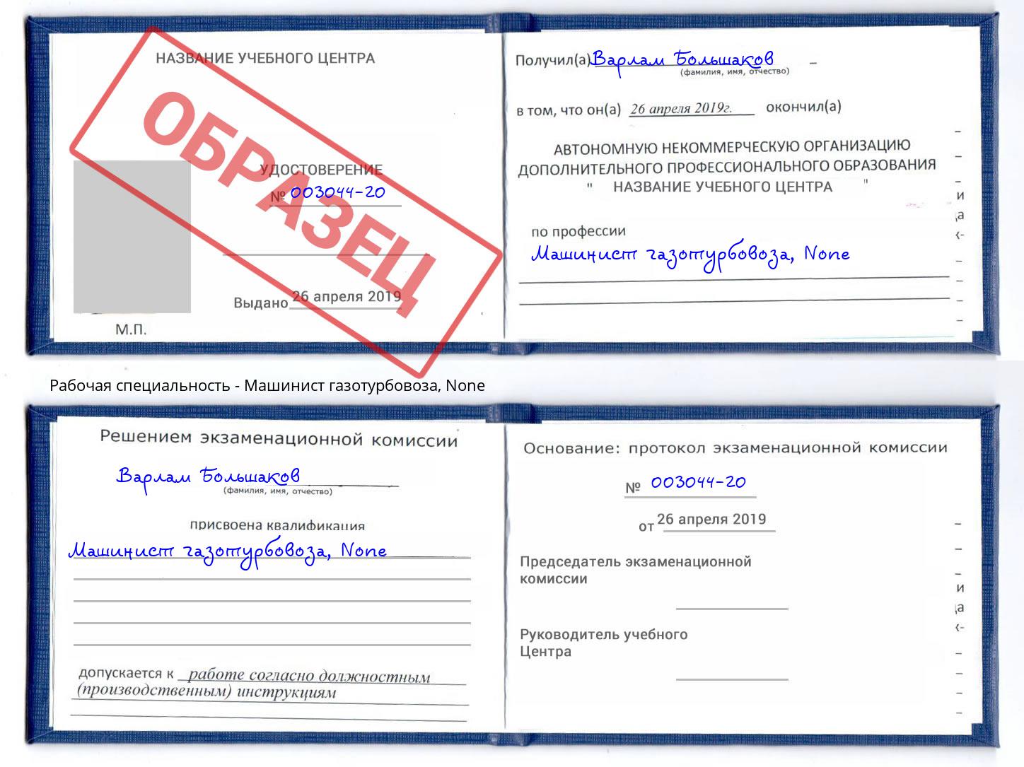 корочка None Машинист газотурбовоза Радужный