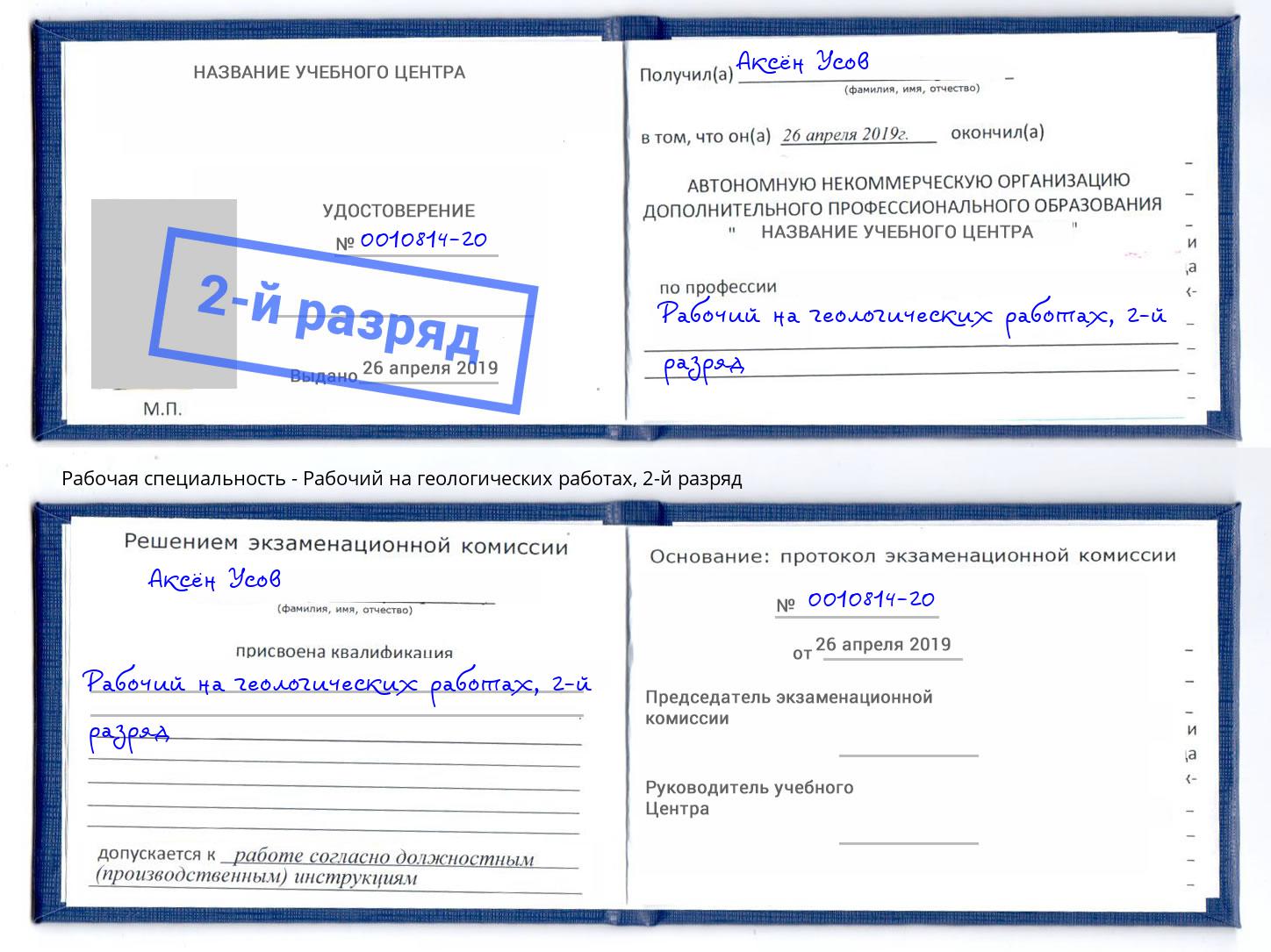 корочка 2-й разряд Рабочий на геологических работах Радужный