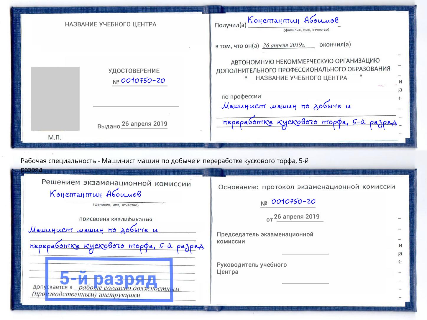 корочка 5-й разряд Машинист машин по добыче и переработке кускового торфа Радужный