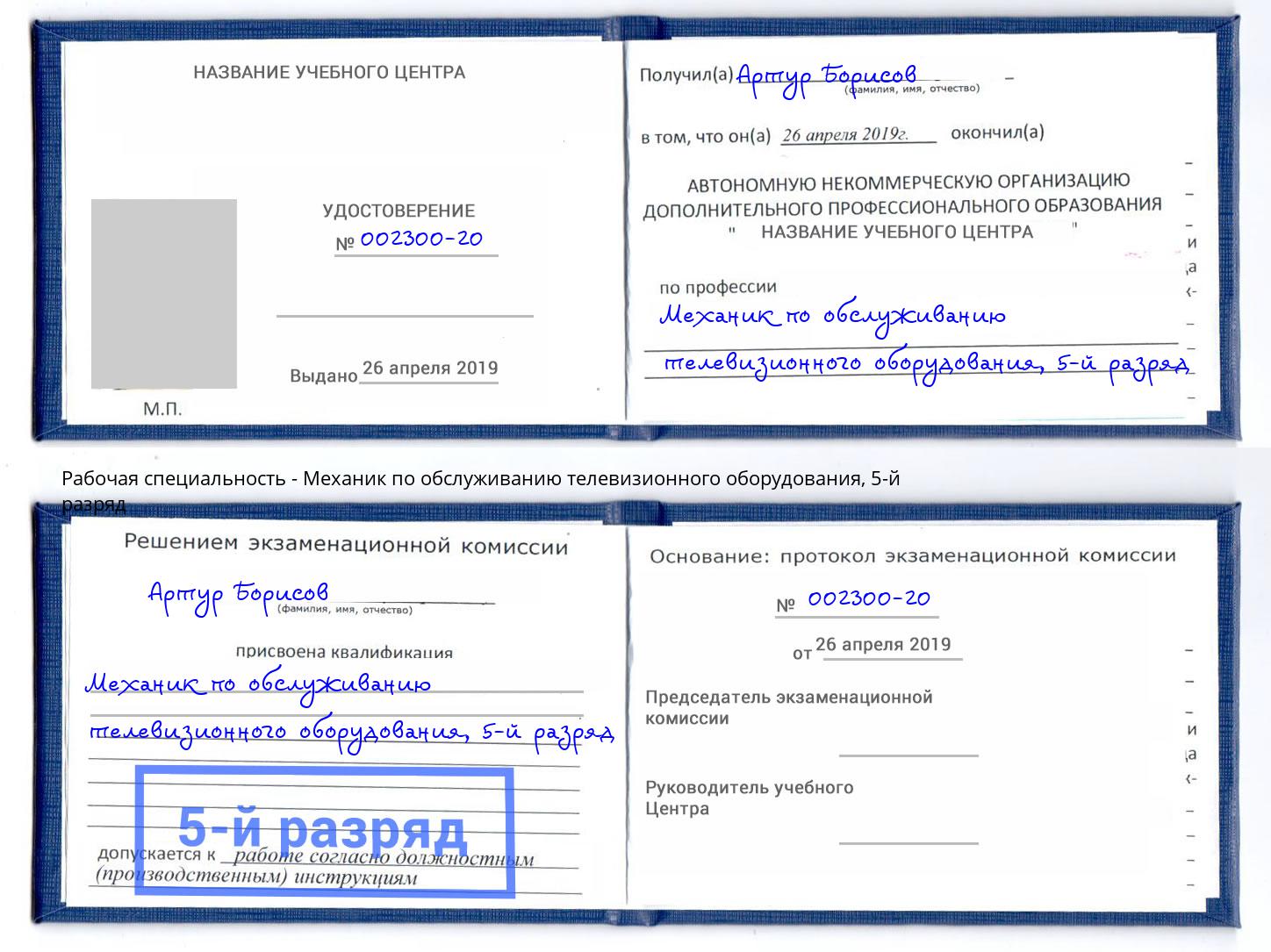 корочка 5-й разряд Механик по обслуживанию телевизионного оборудования Радужный