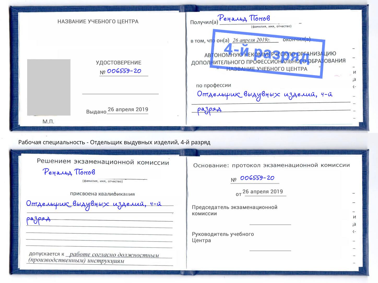 корочка 4-й разряд Отдельщик выдувных изделий Радужный
