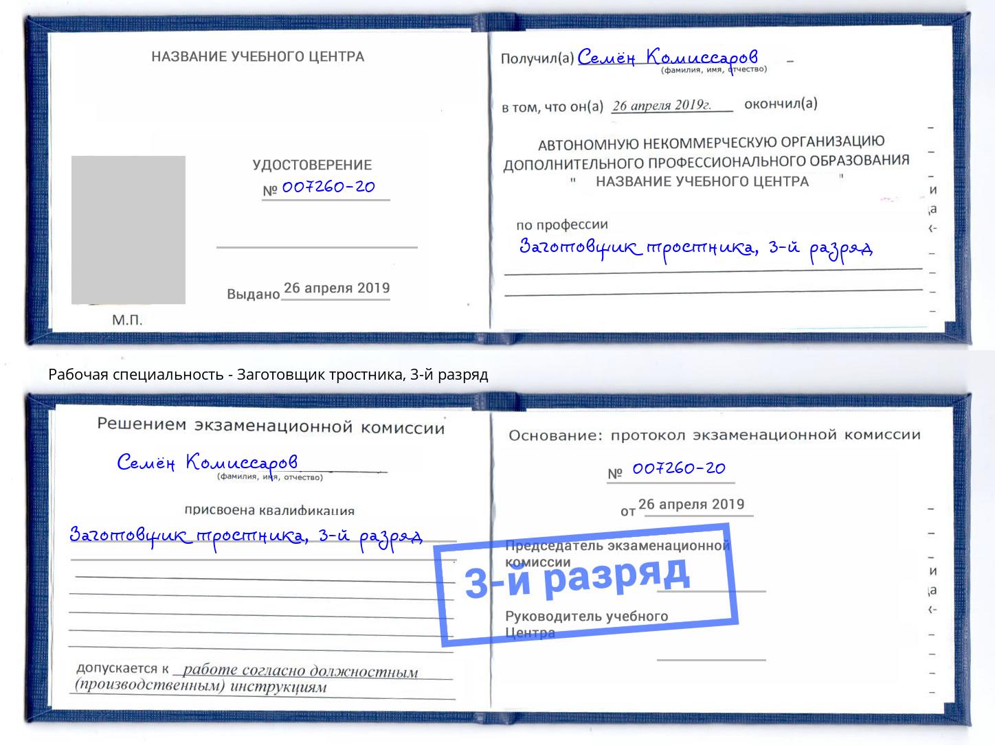 корочка 3-й разряд Заготовщик тростника Радужный