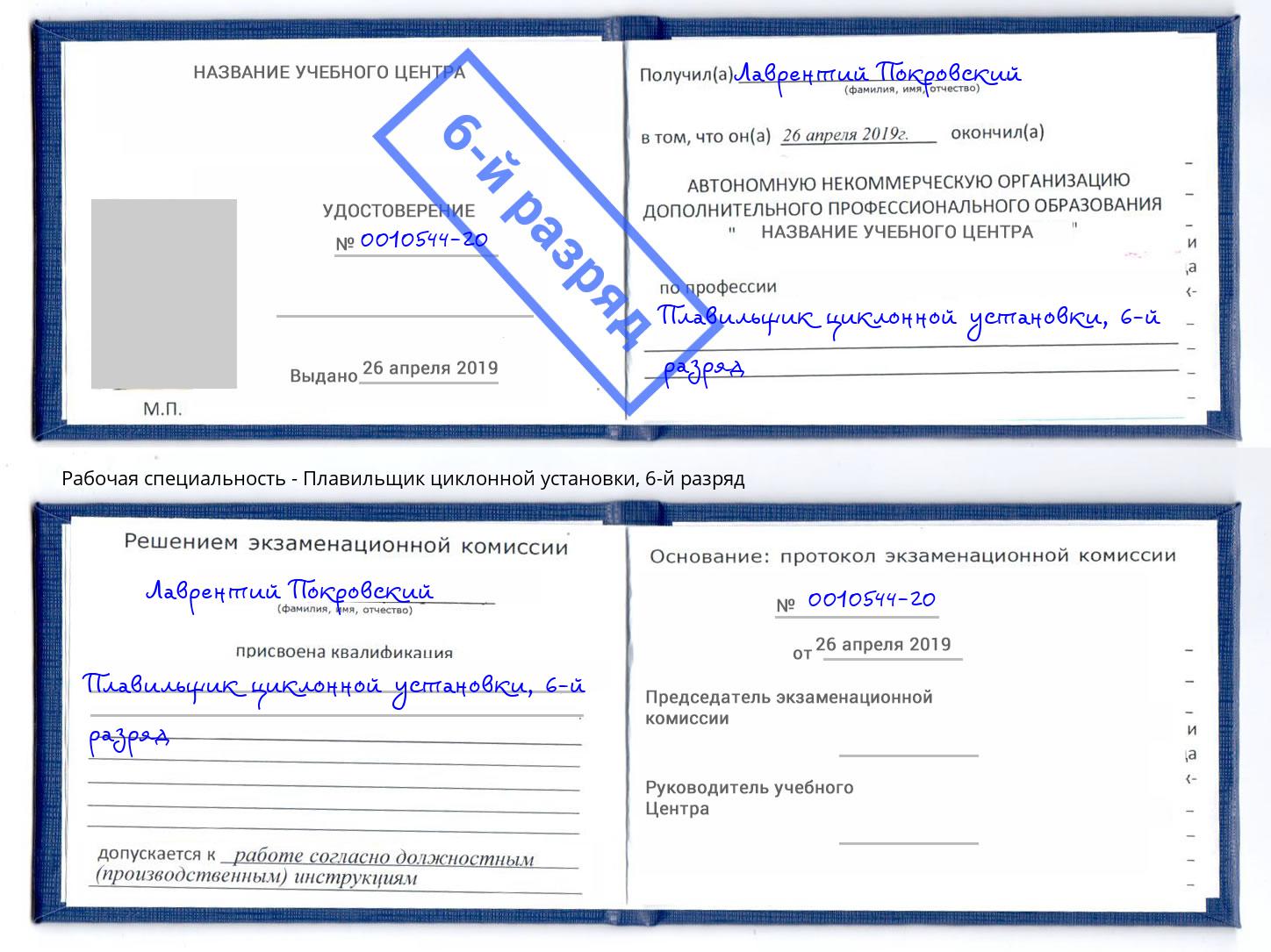 корочка 6-й разряд Плавильщик циклонной установки Радужный