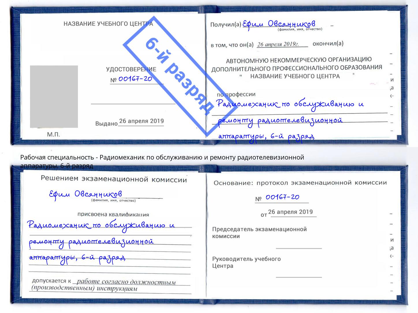 корочка 6-й разряд Радиомеханик по обслуживанию и ремонту радиотелевизионной аппаратуры Радужный