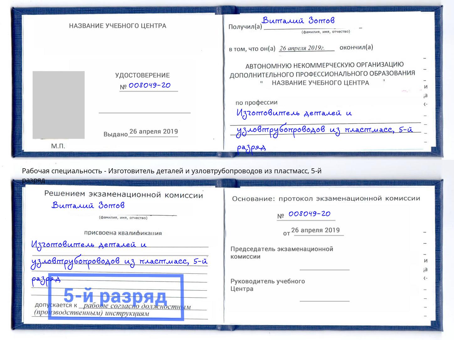 корочка 5-й разряд Изготовитель деталей и узловтрубопроводов из пластмасс Радужный