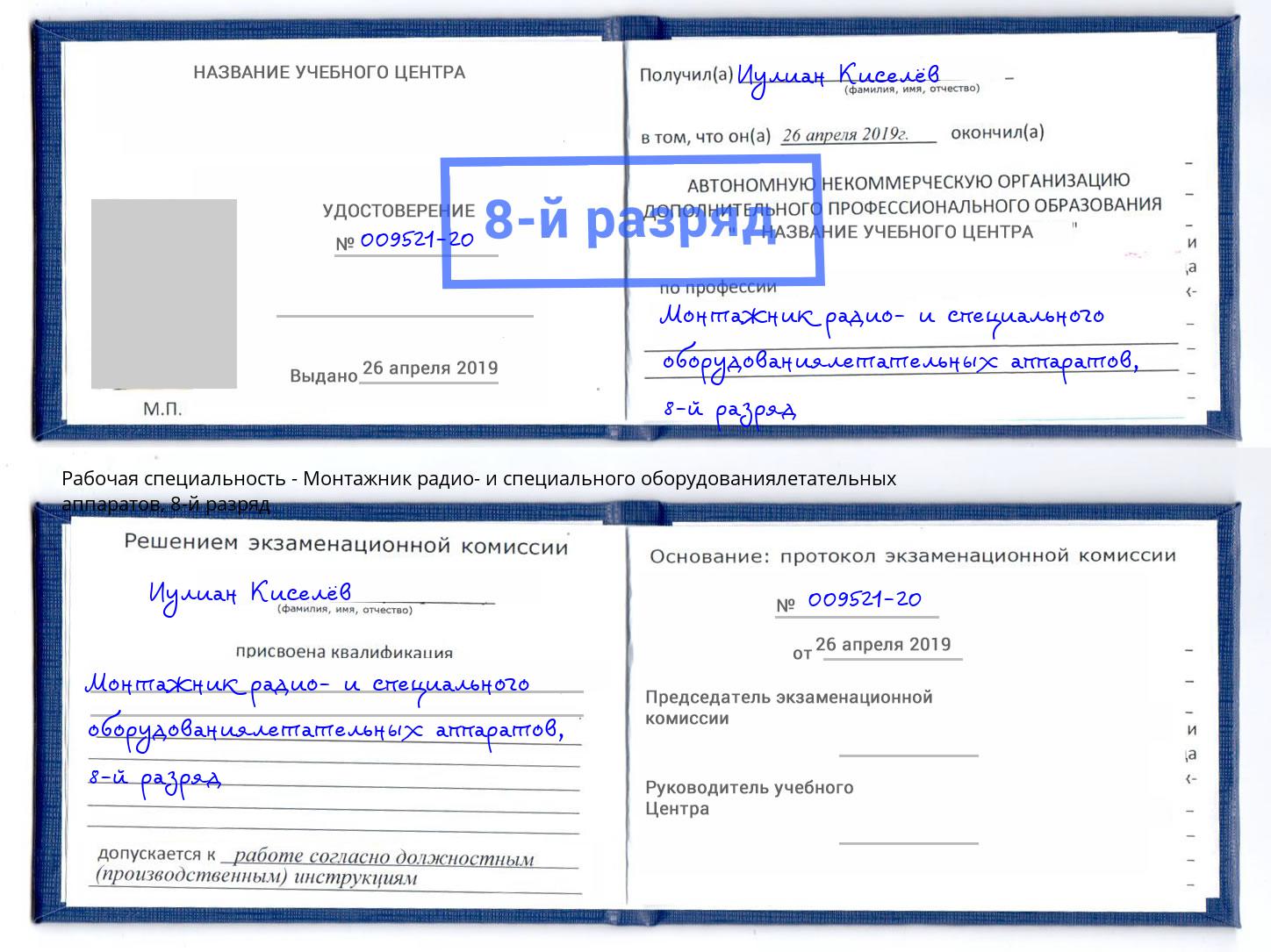 корочка 8-й разряд Монтажник радио- и специального оборудованиялетательных аппаратов Радужный