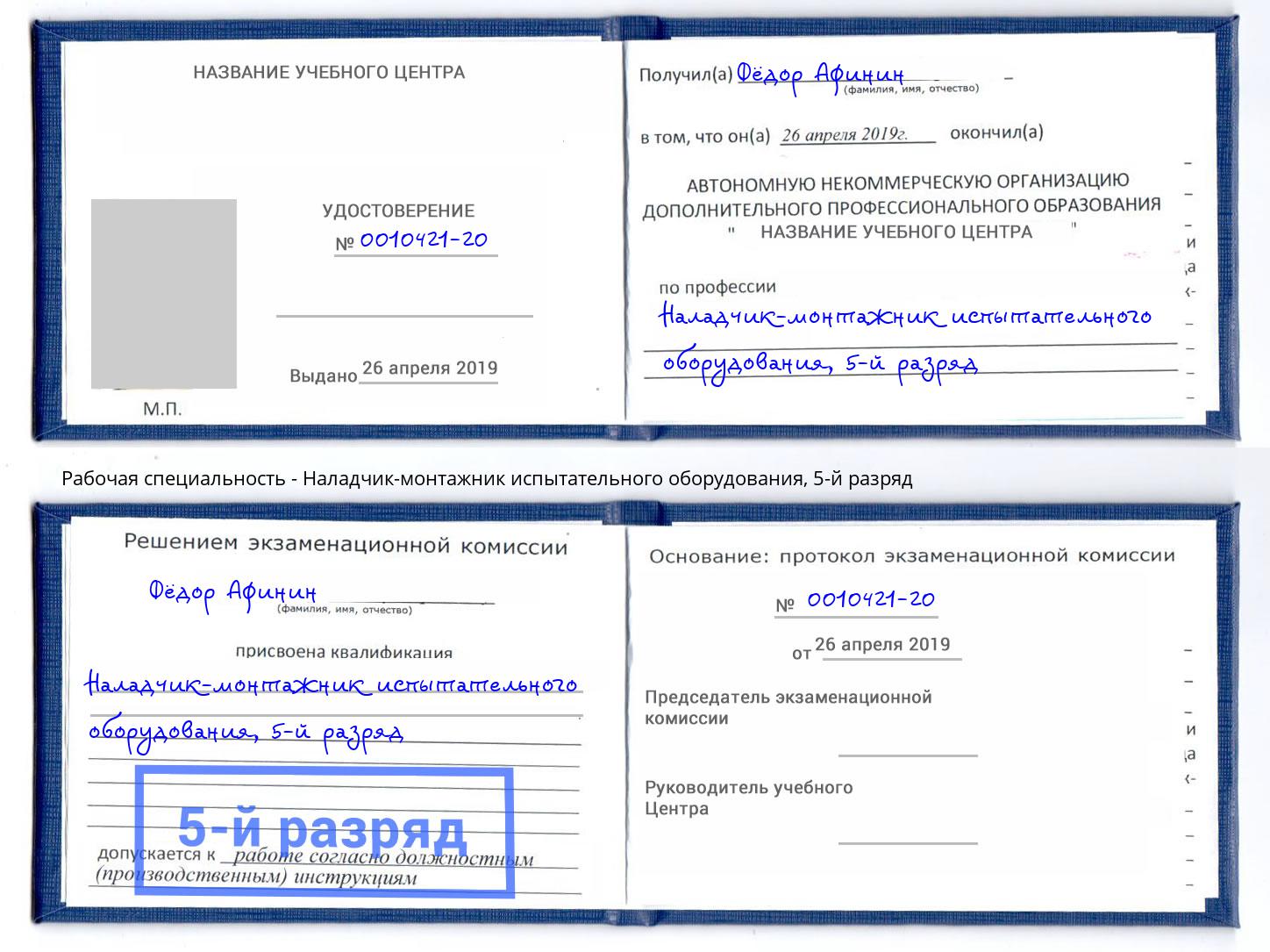 корочка 5-й разряд Наладчик-монтажник испытательного оборудования Радужный