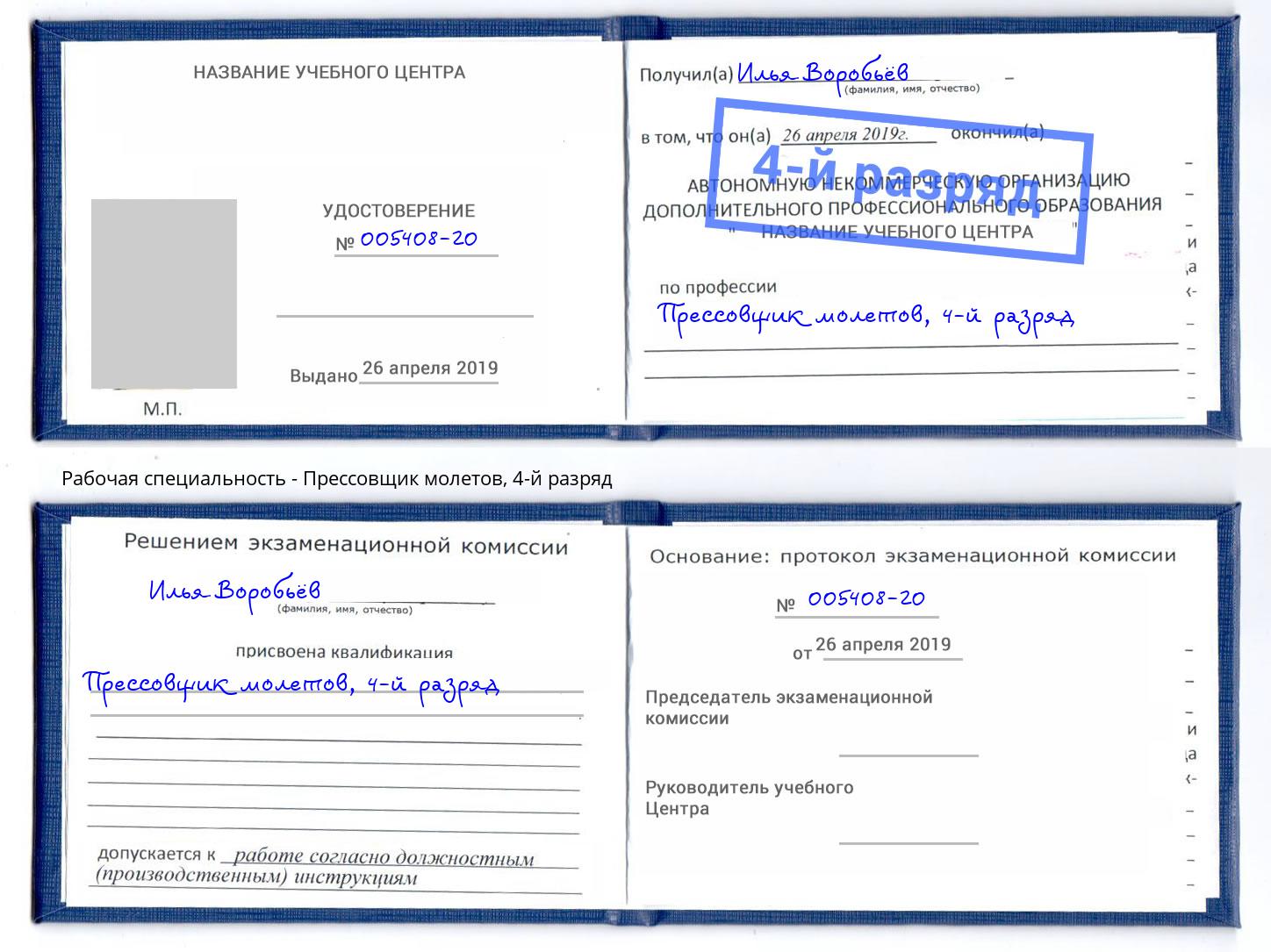корочка 4-й разряд Прессовщик молетов Радужный