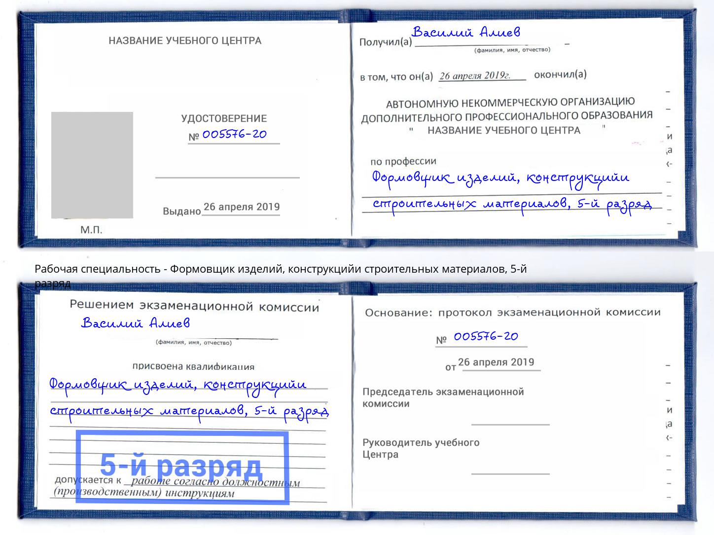 корочка 5-й разряд Формовщик изделий, конструкцийи строительных материалов Радужный