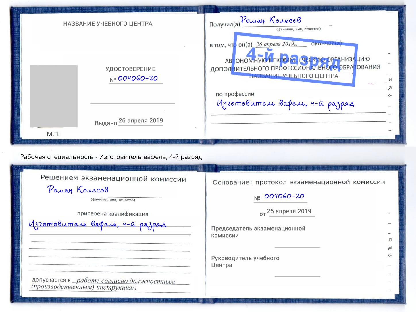 корочка 4-й разряд Изготовитель вафель Радужный