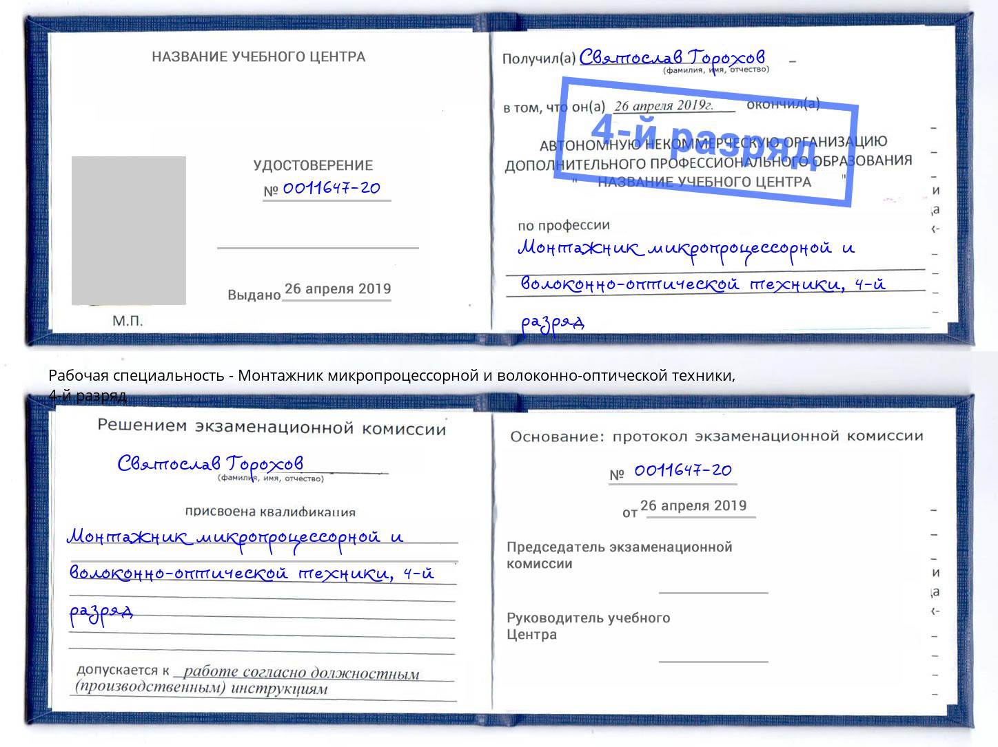 корочка 4-й разряд Монтажник микропроцессорной и волоконно-оптической техники Радужный