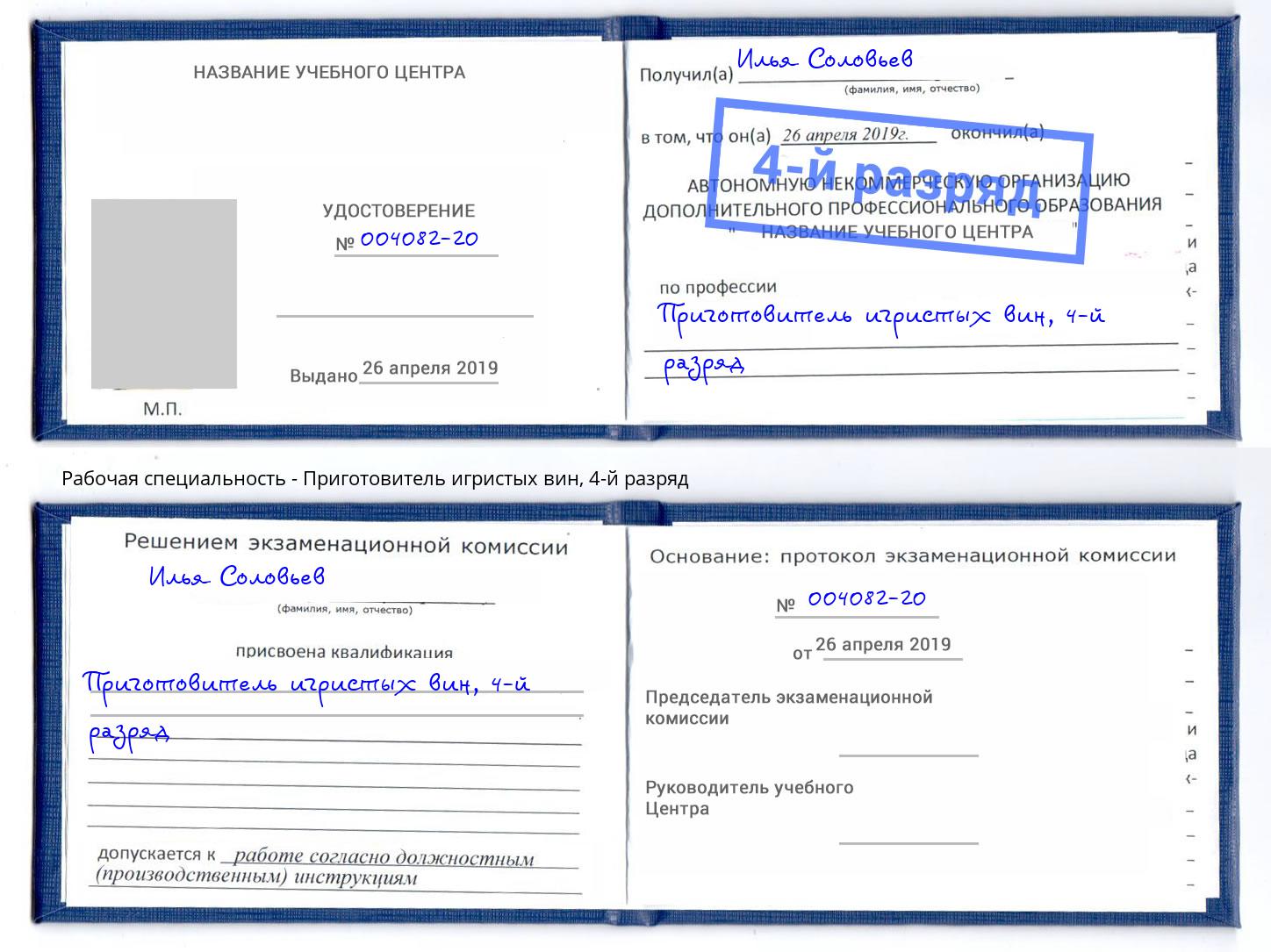 корочка 4-й разряд Приготовитель игристых вин Радужный