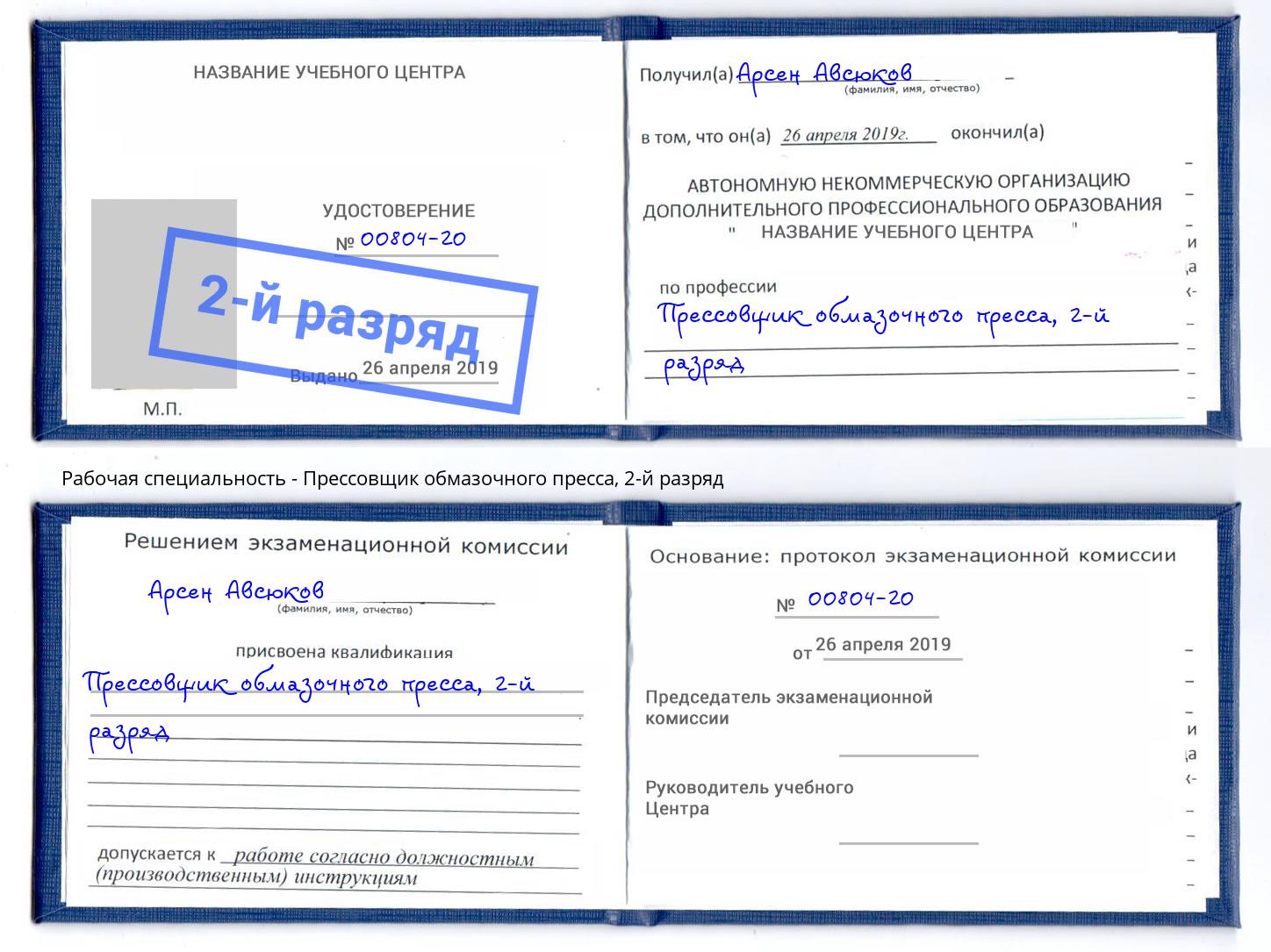 корочка 2-й разряд Прессовщик обмазочного пресса Радужный