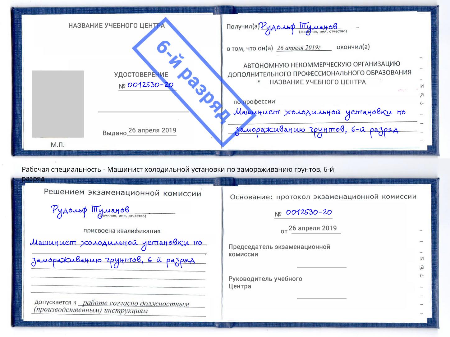 корочка 6-й разряд Машинист холодильной установки по замораживанию грунтов Радужный