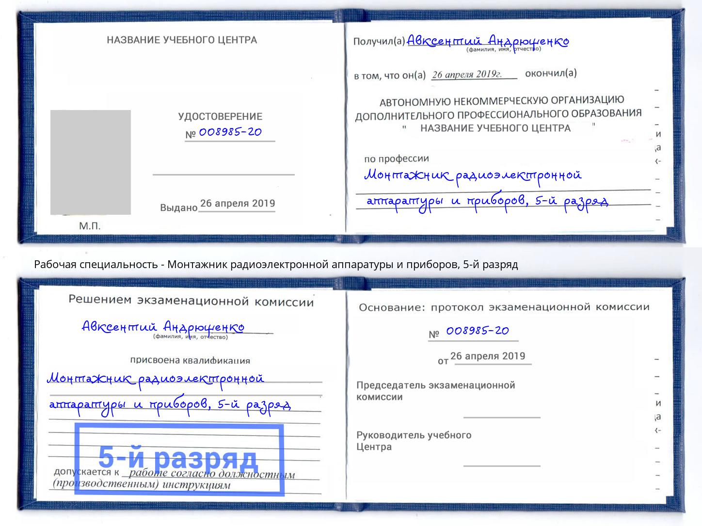 корочка 5-й разряд Монтажник радиоэлектронной аппаратуры и приборов Радужный