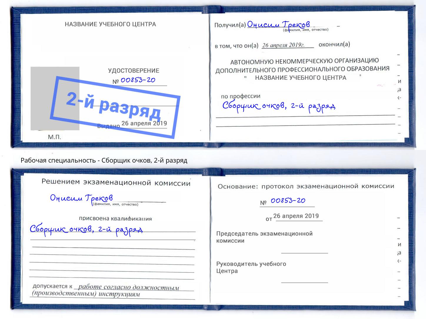 корочка 2-й разряд Сборщик очков Радужный