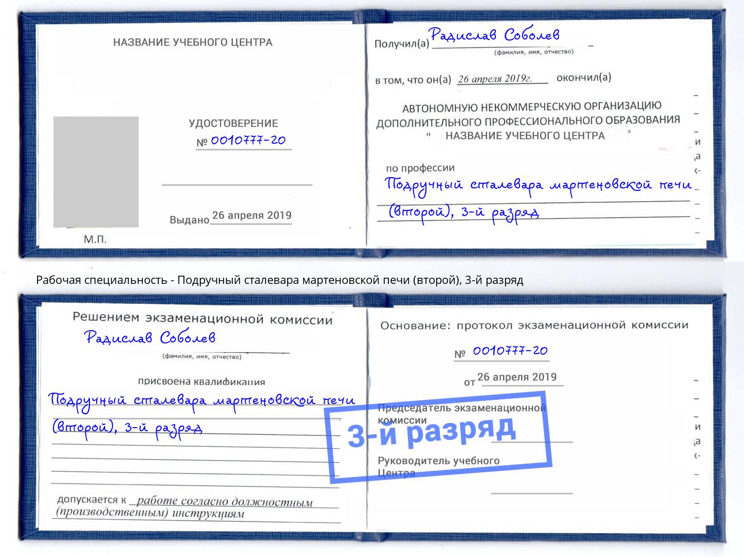 корочка 3-й разряд Подручный сталевара мартеновской печи (второй) Радужный