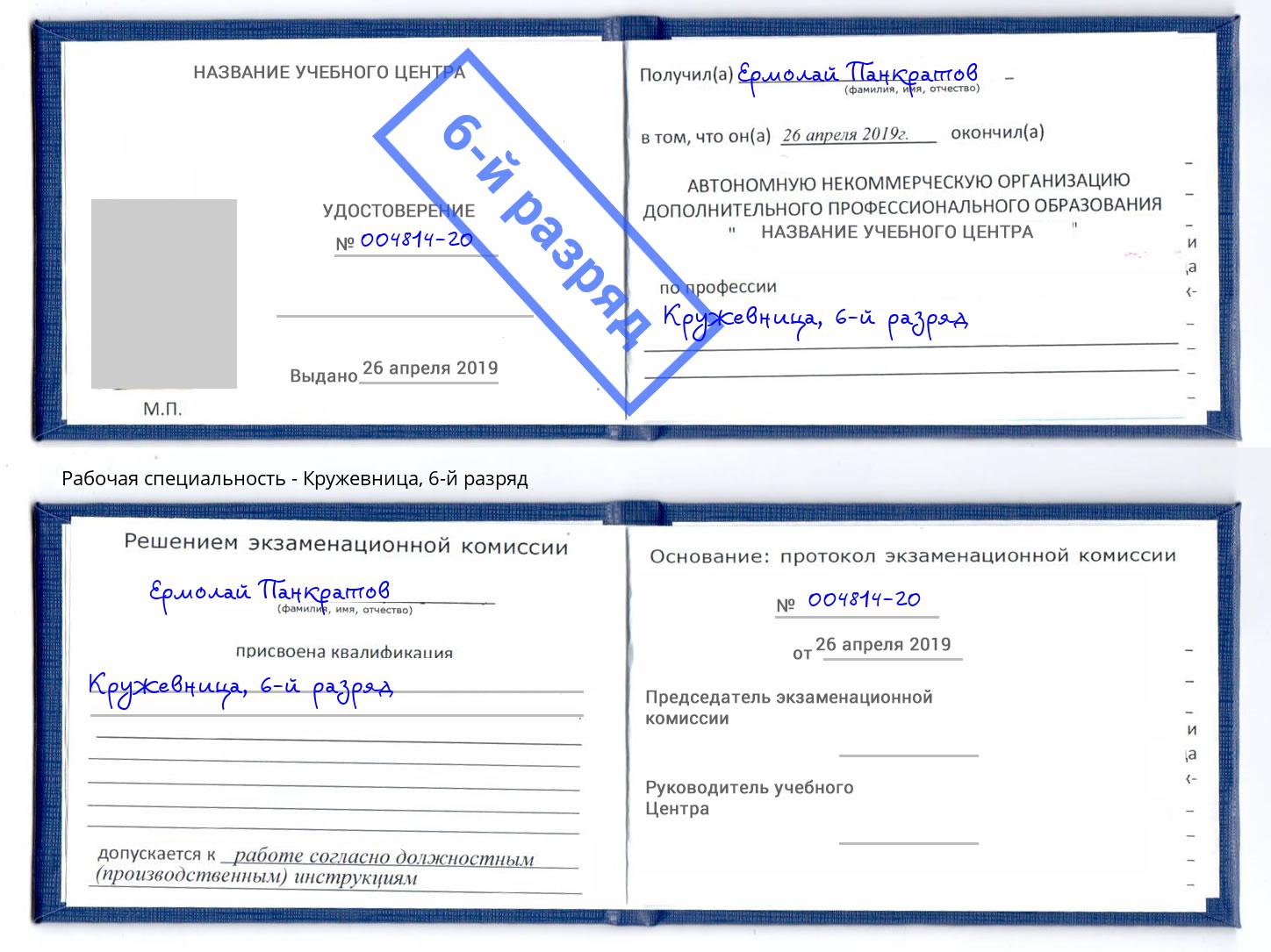 корочка 6-й разряд Кружевница Радужный