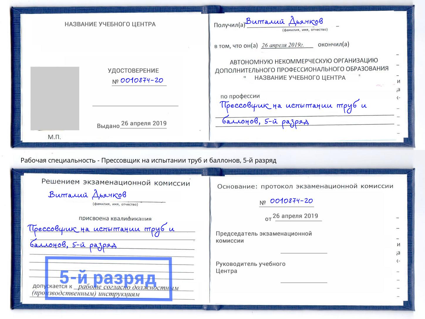 корочка 5-й разряд Прессовщик на испытании труб и баллонов Радужный