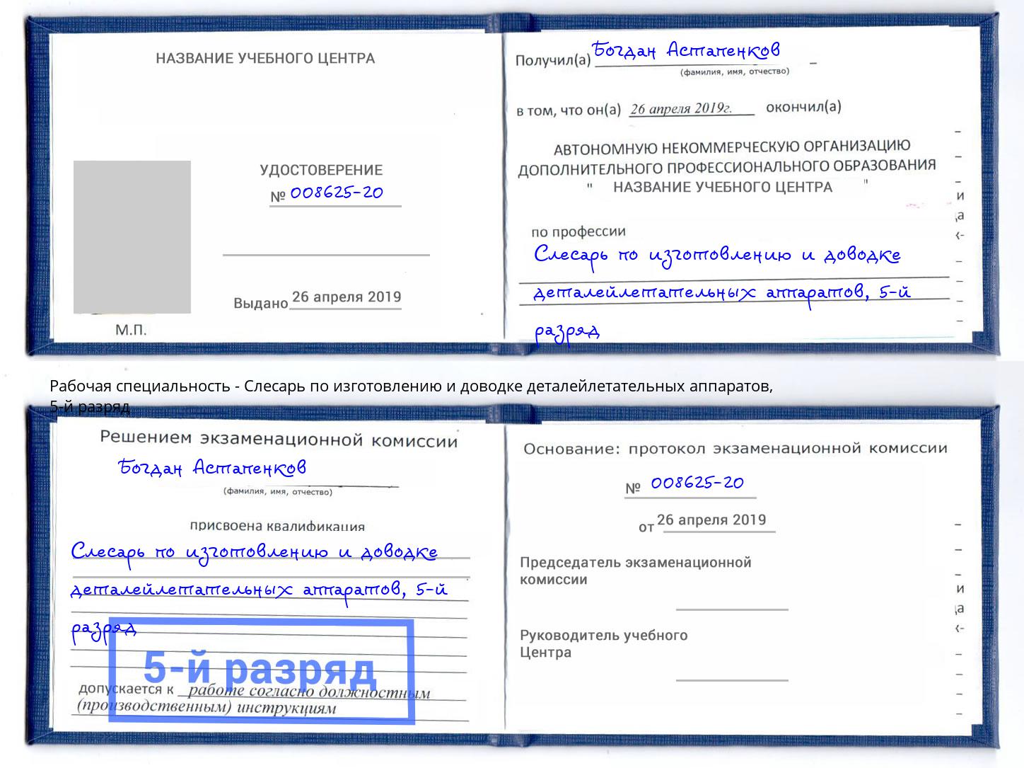 корочка 5-й разряд Слесарь по изготовлению и доводке деталейлетательных аппаратов Радужный