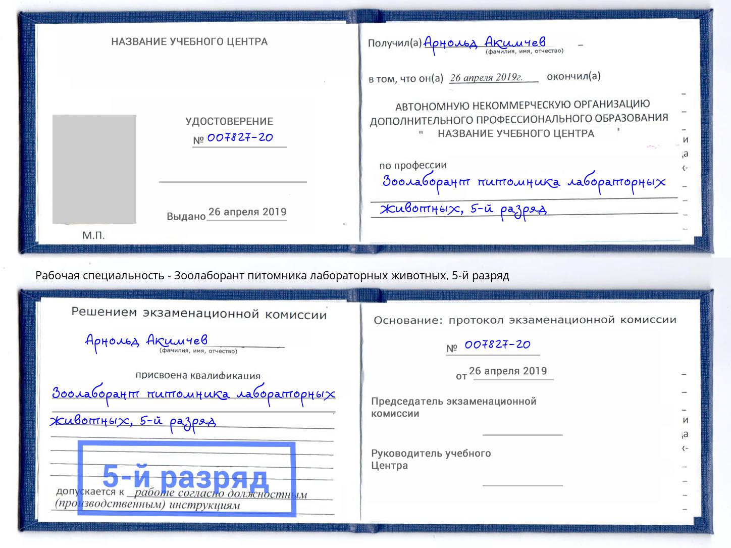 корочка 5-й разряд Зоолаборант питомника лабораторных животных Радужный