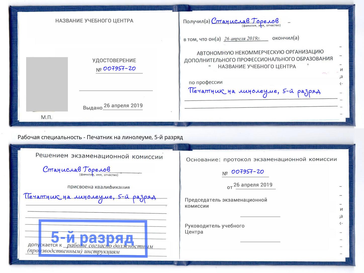 корочка 5-й разряд Печатник на линолеуме Радужный