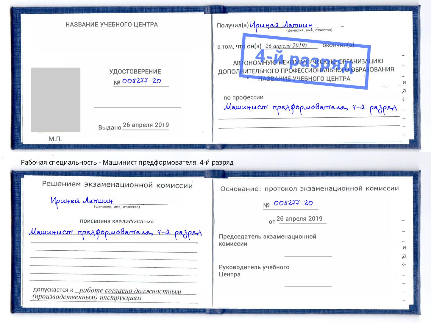 корочка 4-й разряд Машинист предформователя Радужный