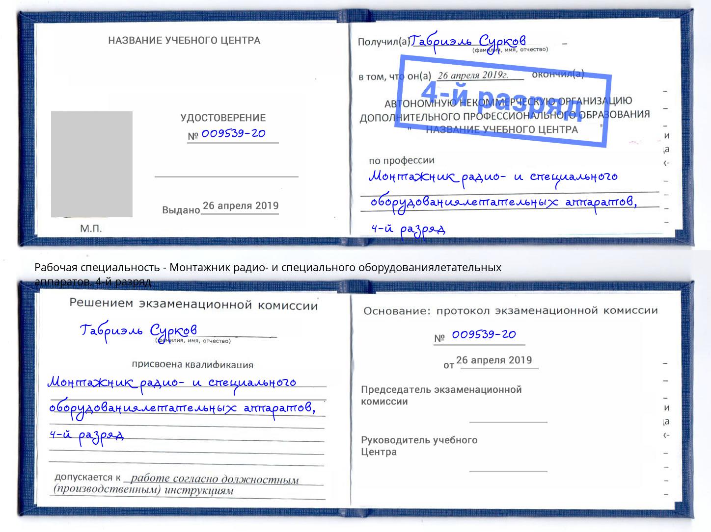 корочка 4-й разряд Монтажник радио- и специального оборудованиялетательных аппаратов Радужный