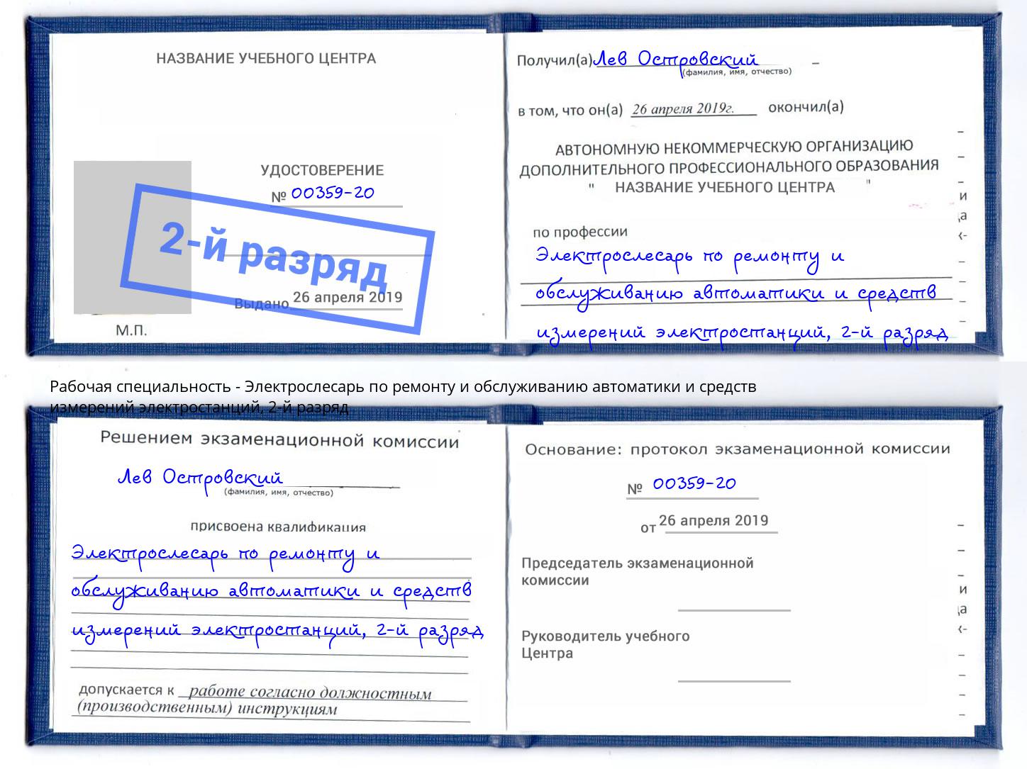 корочка 2-й разряд Электрослесарь по ремонту и обслуживанию автоматики и средств измерений электростанций Радужный