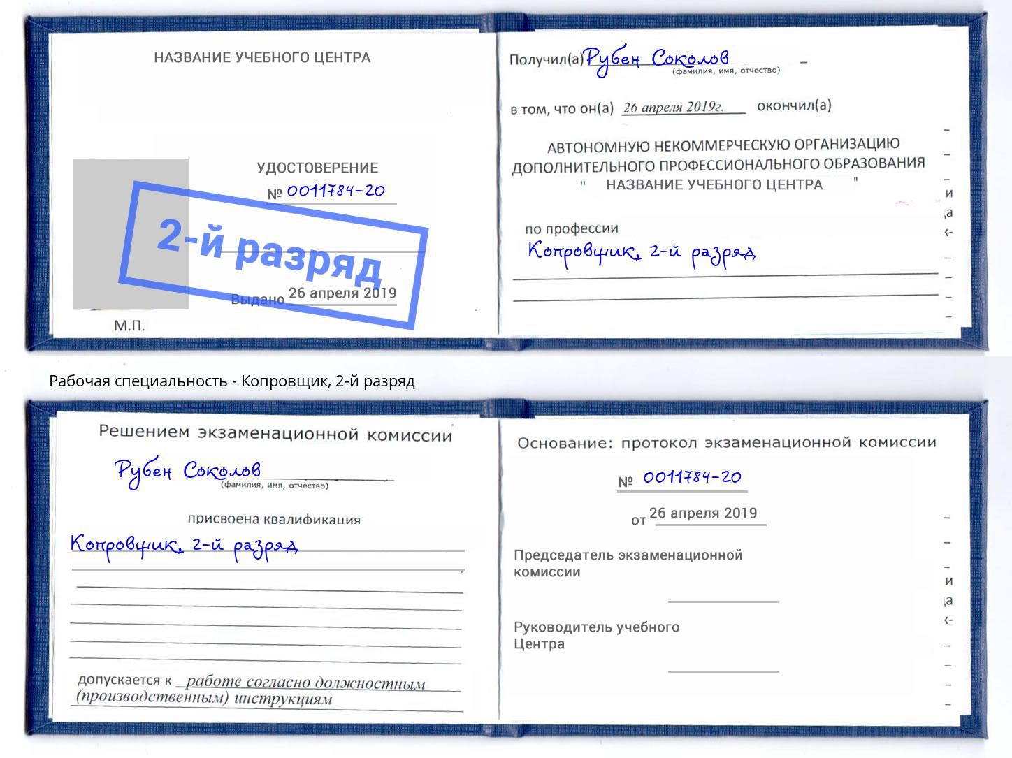 корочка 2-й разряд Копровщик Радужный