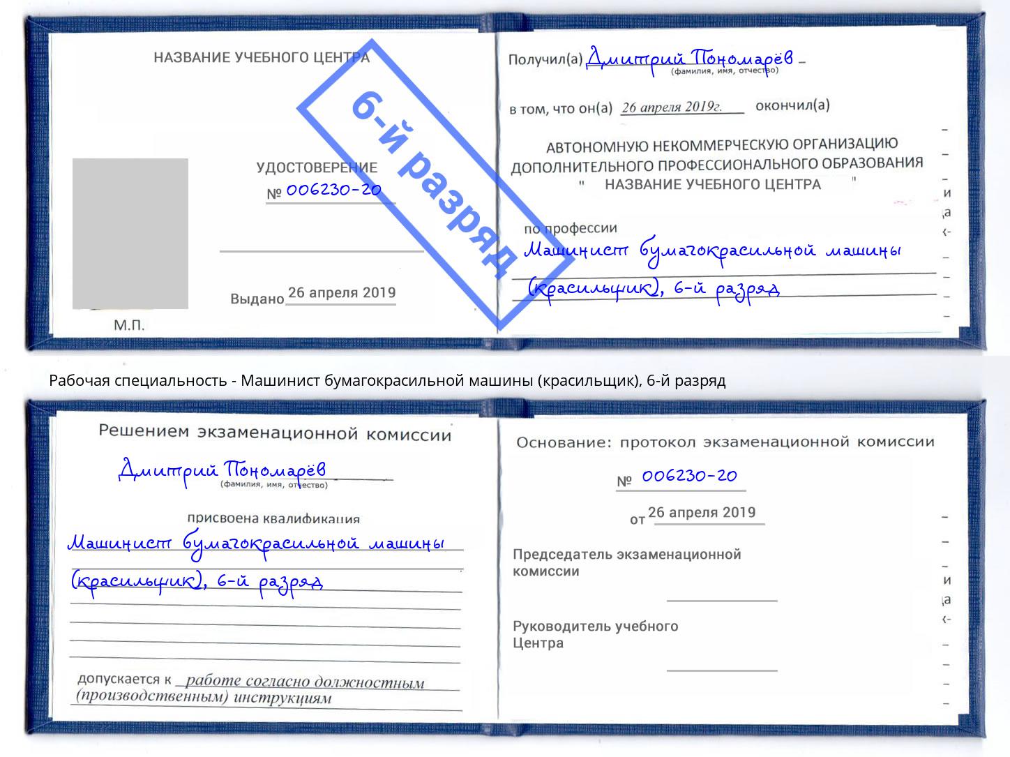 корочка 6-й разряд Машинист бумагокрасильной машины (красильщик) Радужный