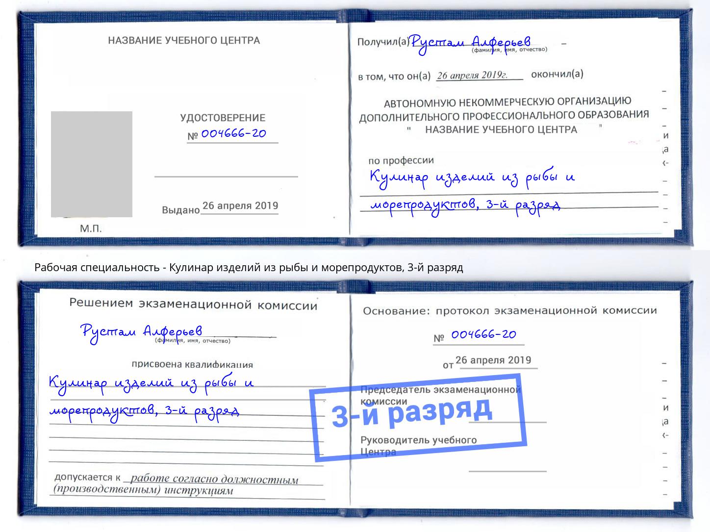 корочка 3-й разряд Кулинар изделий из рыбы и морепродуктов Радужный