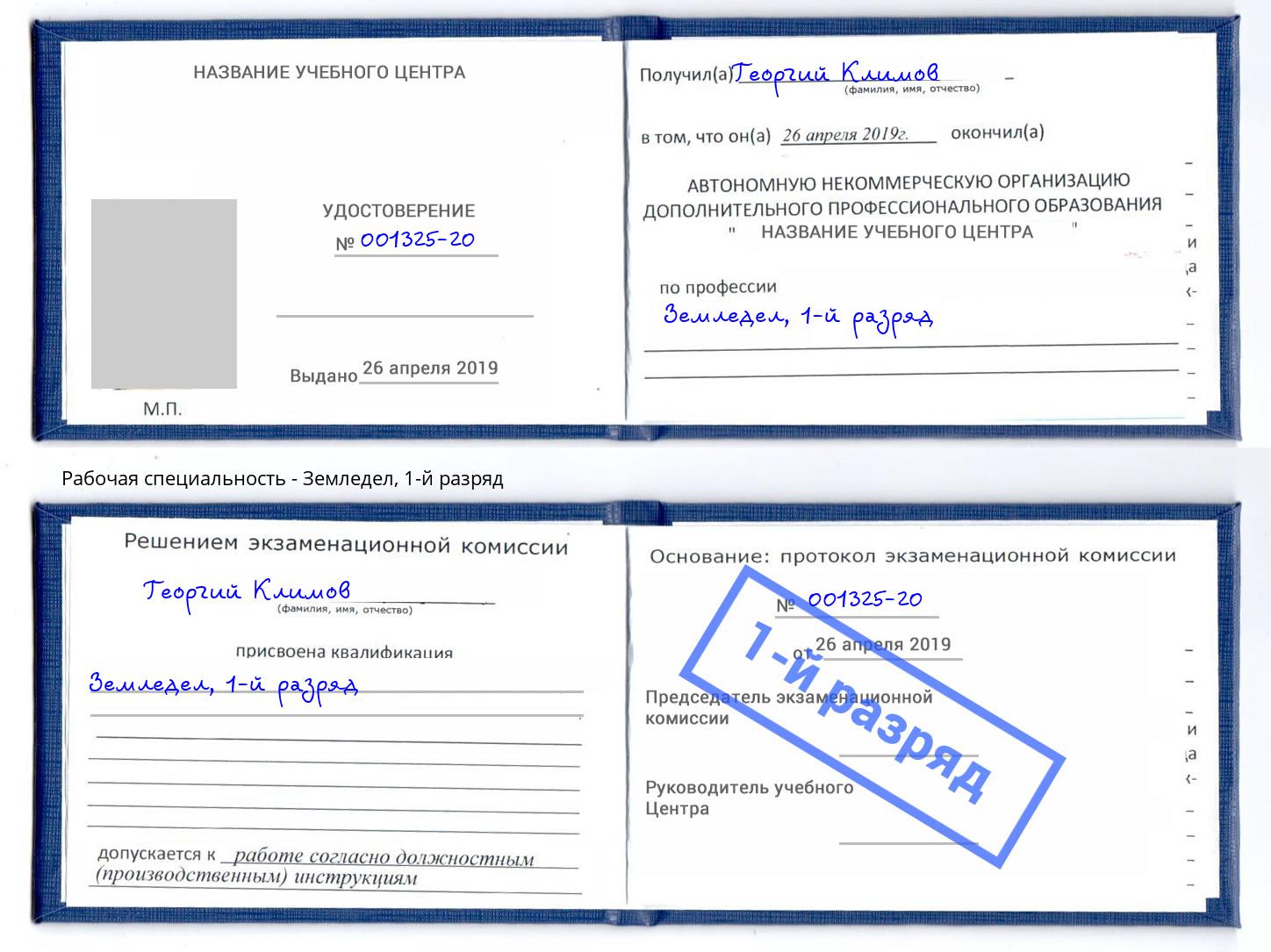 корочка 1-й разряд Земледел Радужный