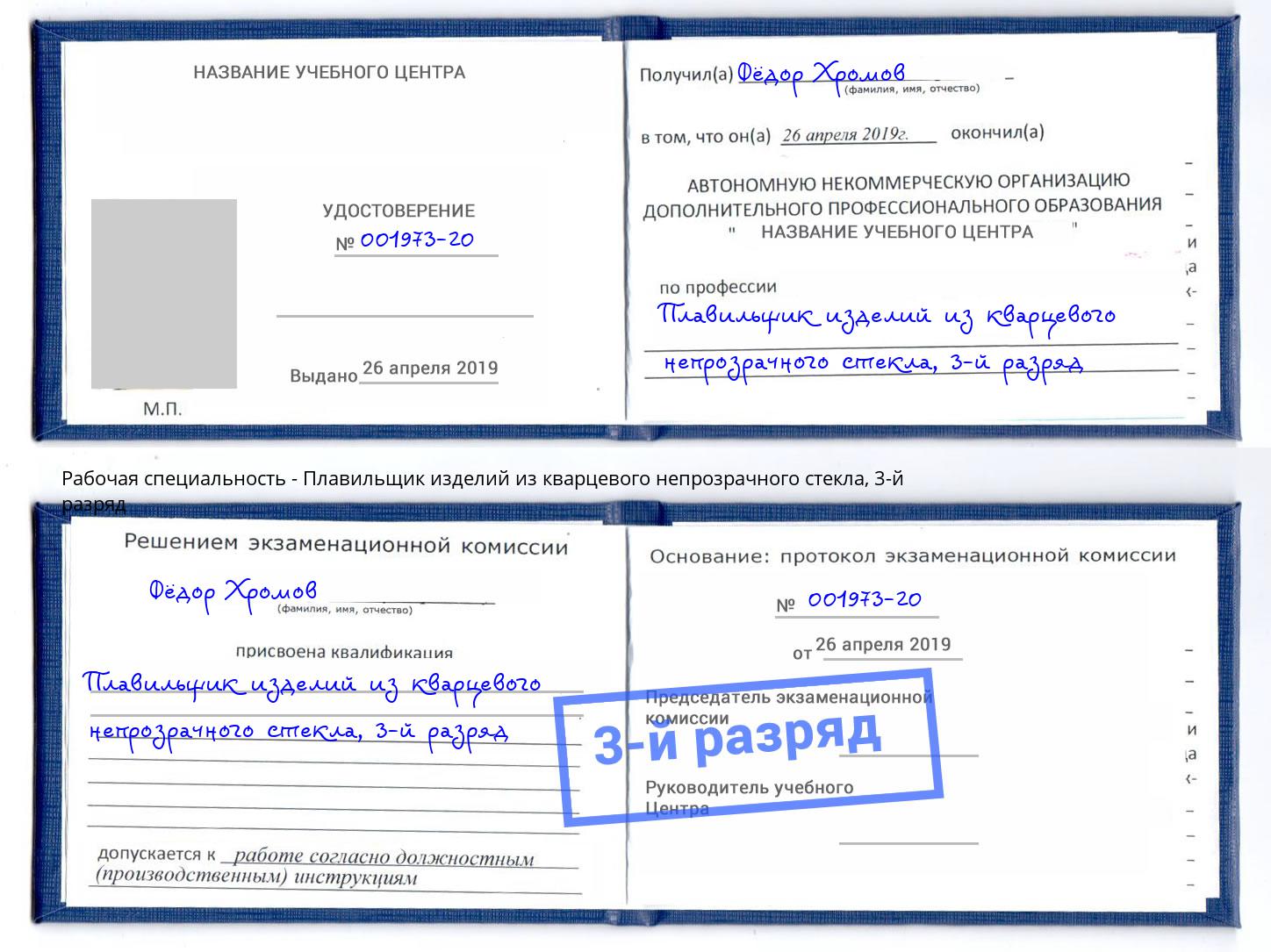 корочка 3-й разряд Плавильщик изделий из кварцевого непрозрачного стекла Радужный