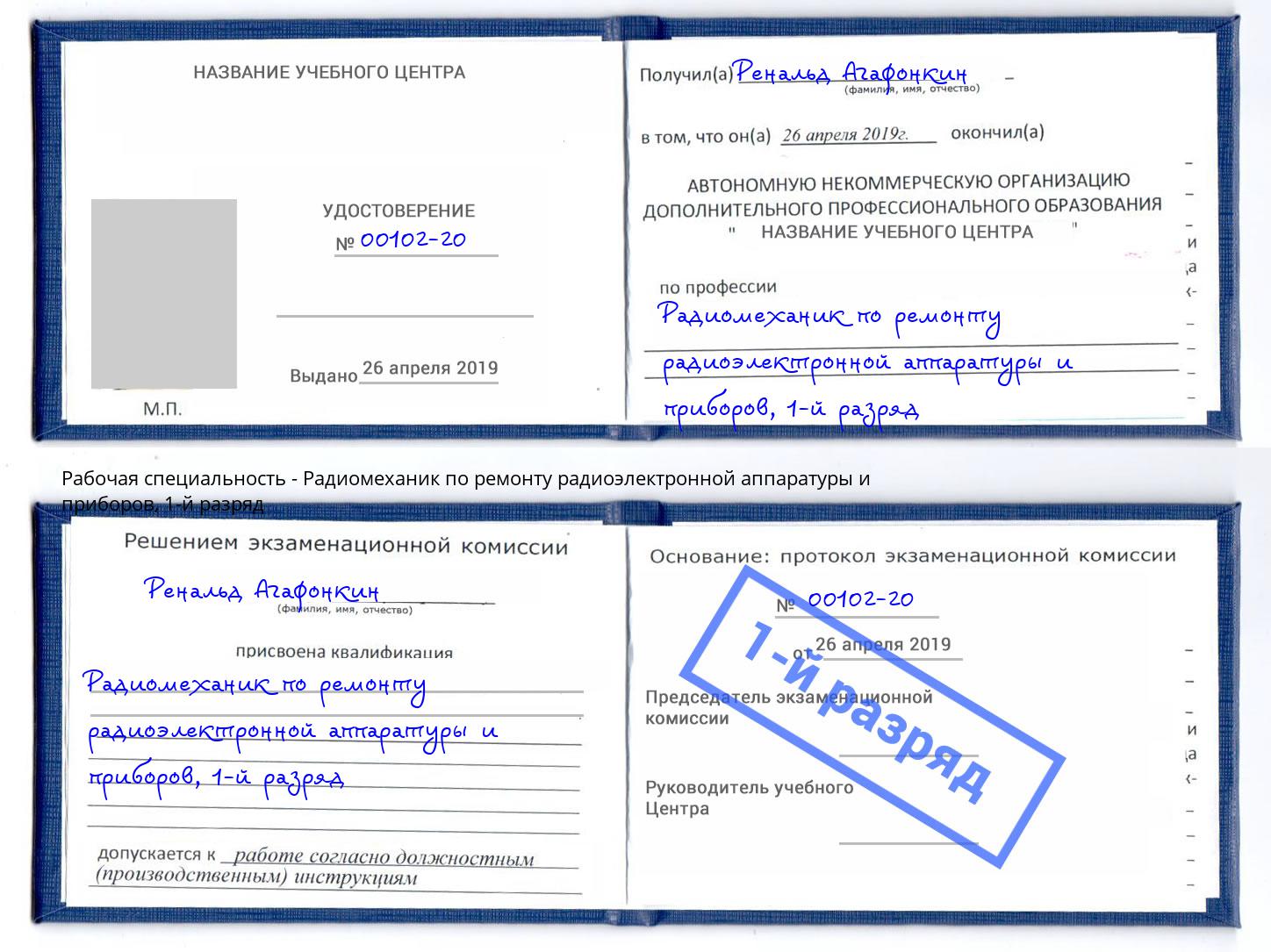 корочка 1-й разряд Радиомеханик по ремонту радиоэлектронной аппаратуры и приборов Радужный