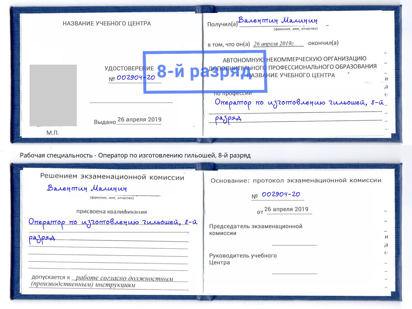 корочка 8-й разряд Оператор по изготовлению гильошей Радужный