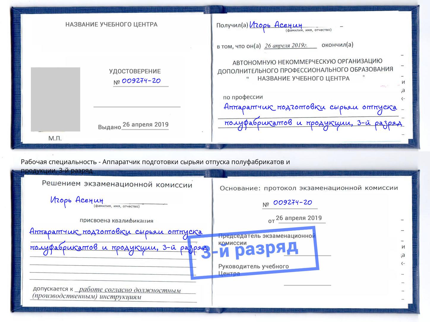 корочка 3-й разряд Аппаратчик подготовки сырьяи отпуска полуфабрикатов и продукции Радужный