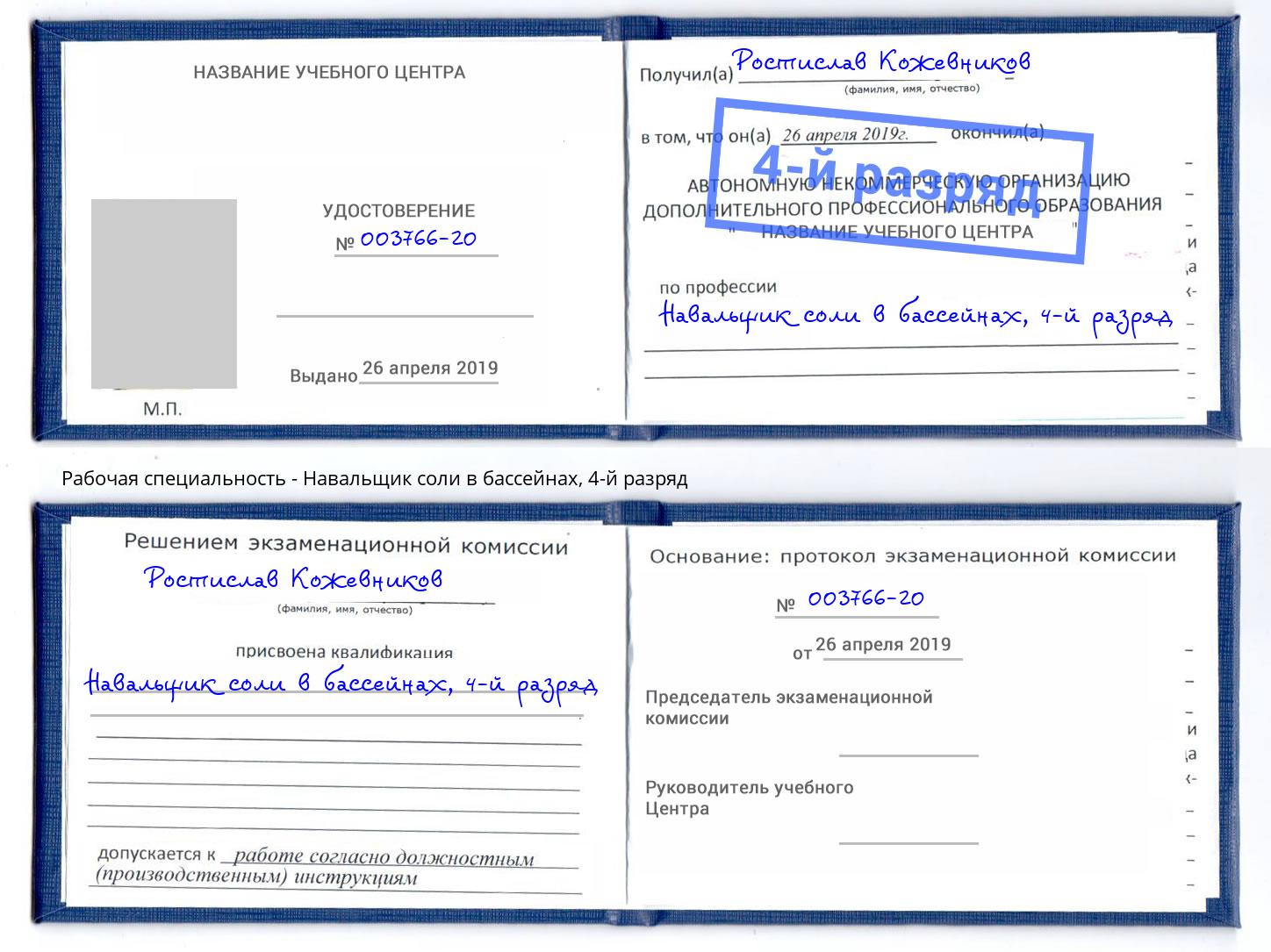 корочка 4-й разряд Навальщик соли в бассейнах Радужный