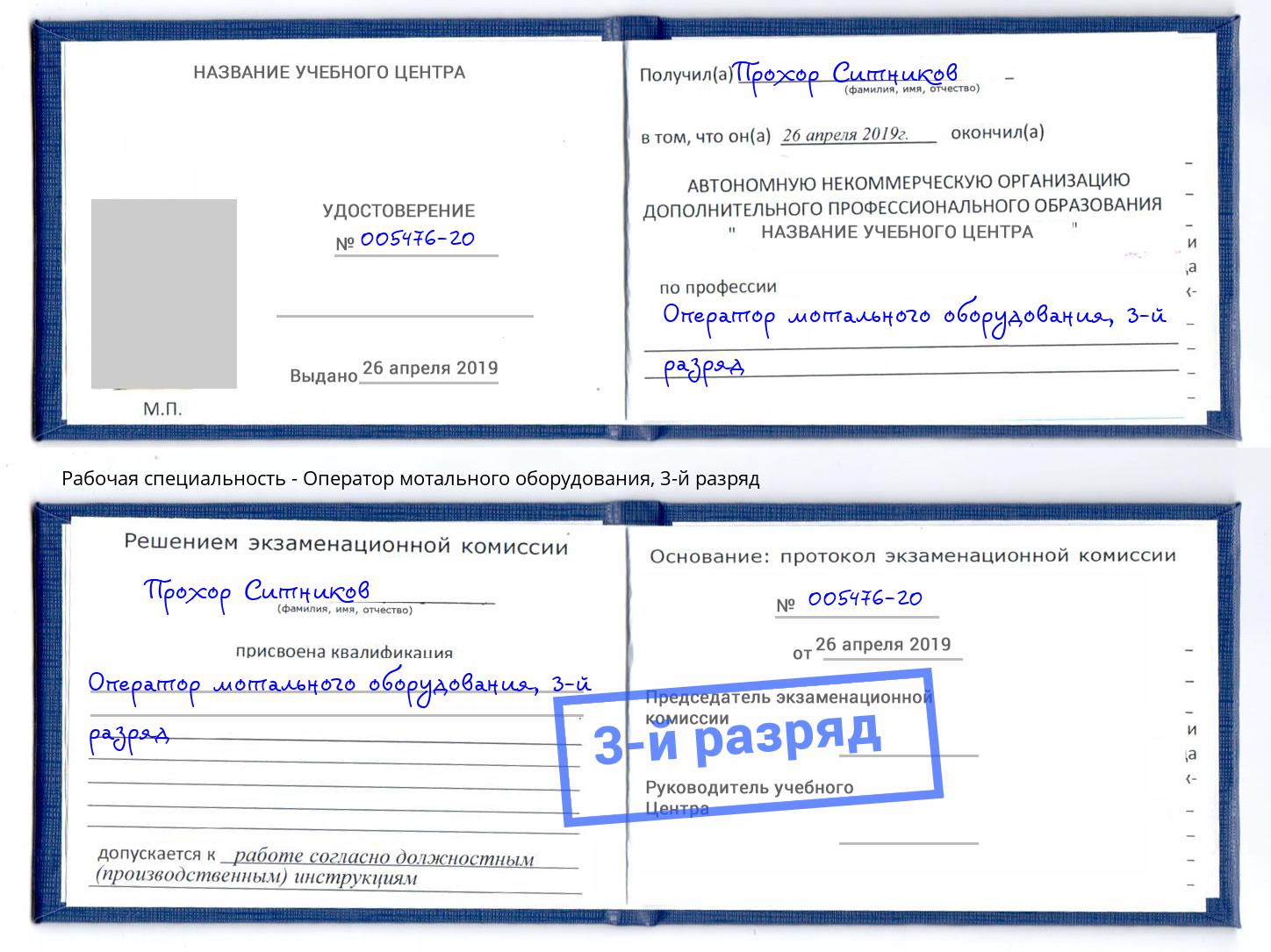 корочка 3-й разряд Оператор мотального оборудования Радужный