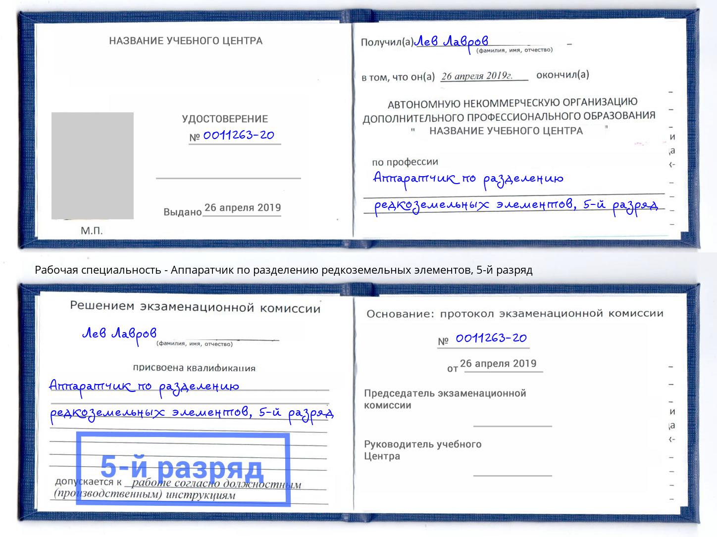 корочка 5-й разряд Аппаратчик по разделению редкоземельных элементов Радужный