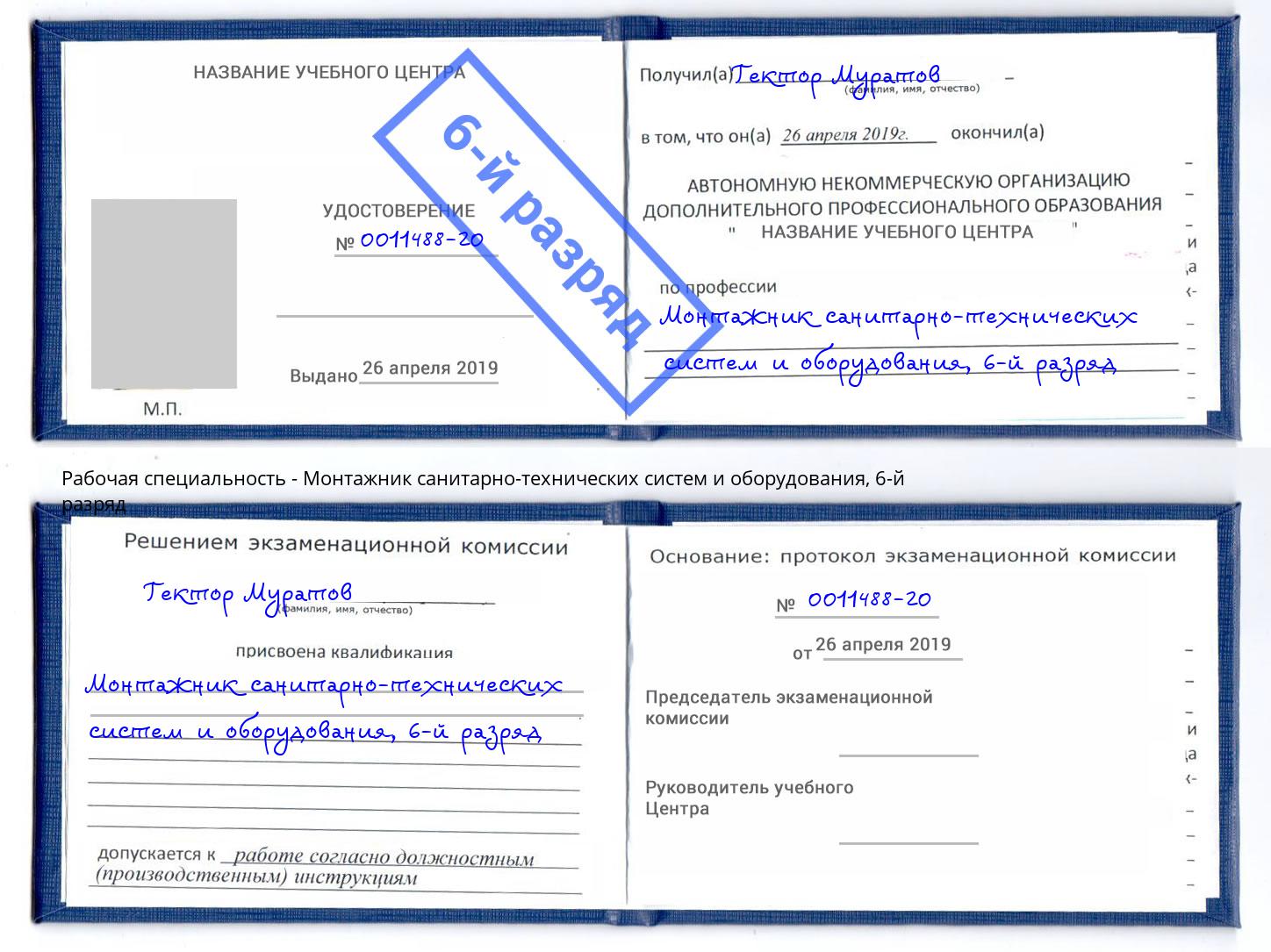 корочка 6-й разряд Монтажник санитарно-технических систем и оборудования Радужный