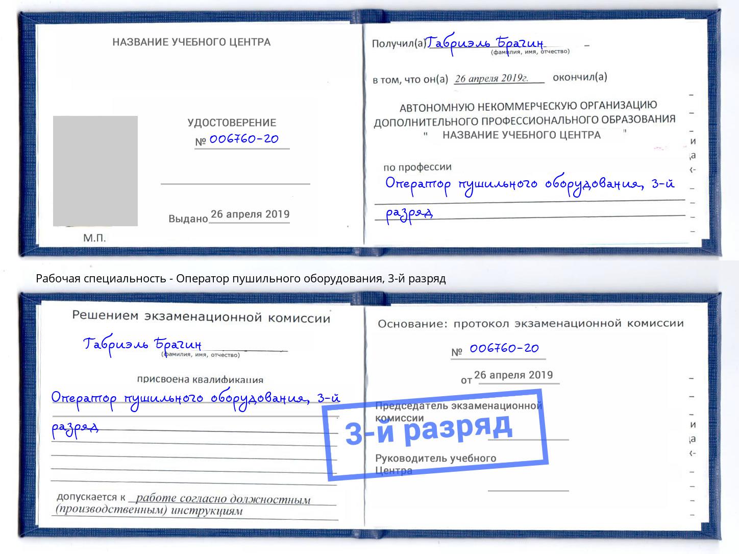 корочка 3-й разряд Оператор пушильного оборудования Радужный