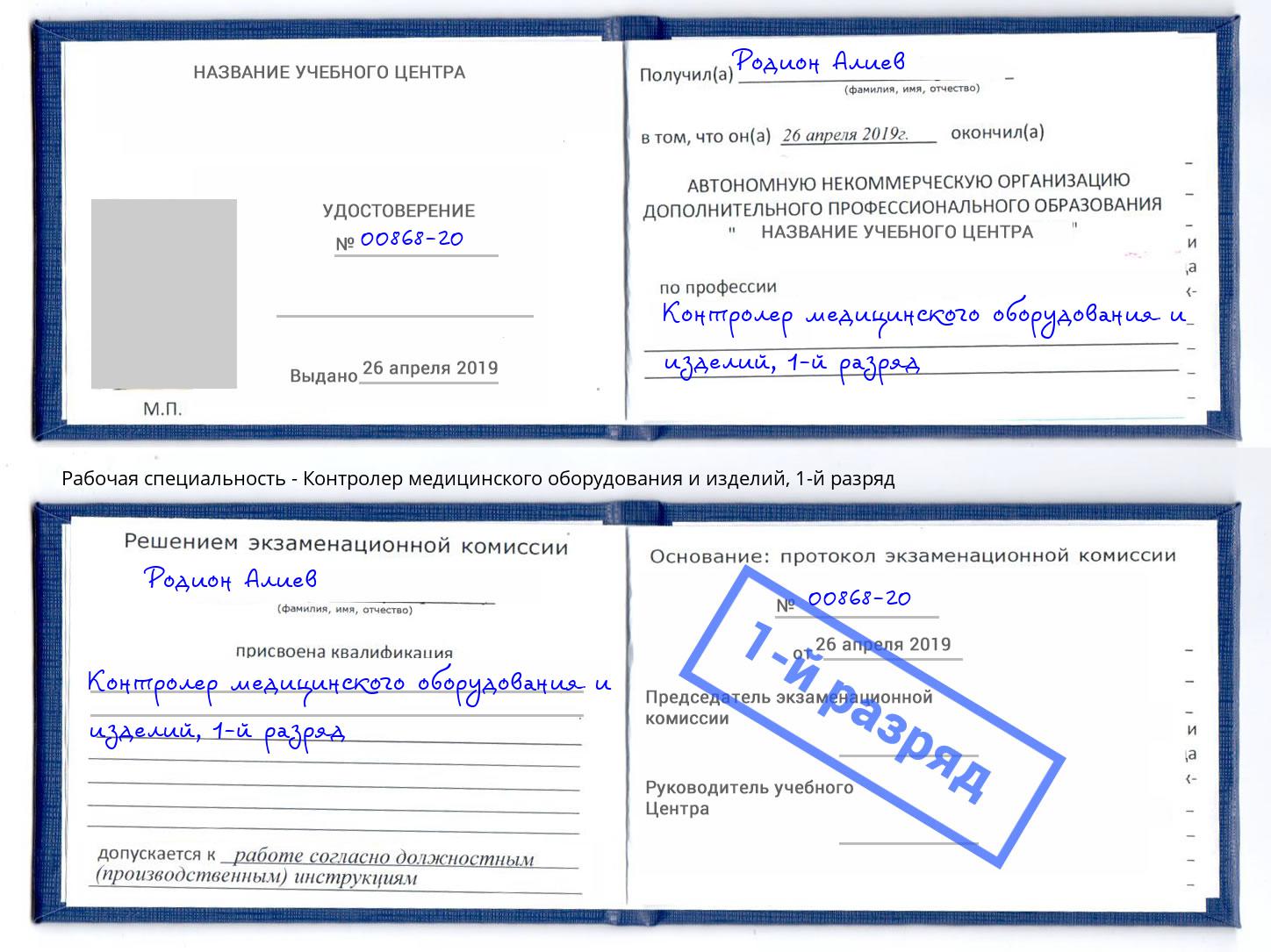 корочка 1-й разряд Контролер медицинского оборудования и изделий Радужный