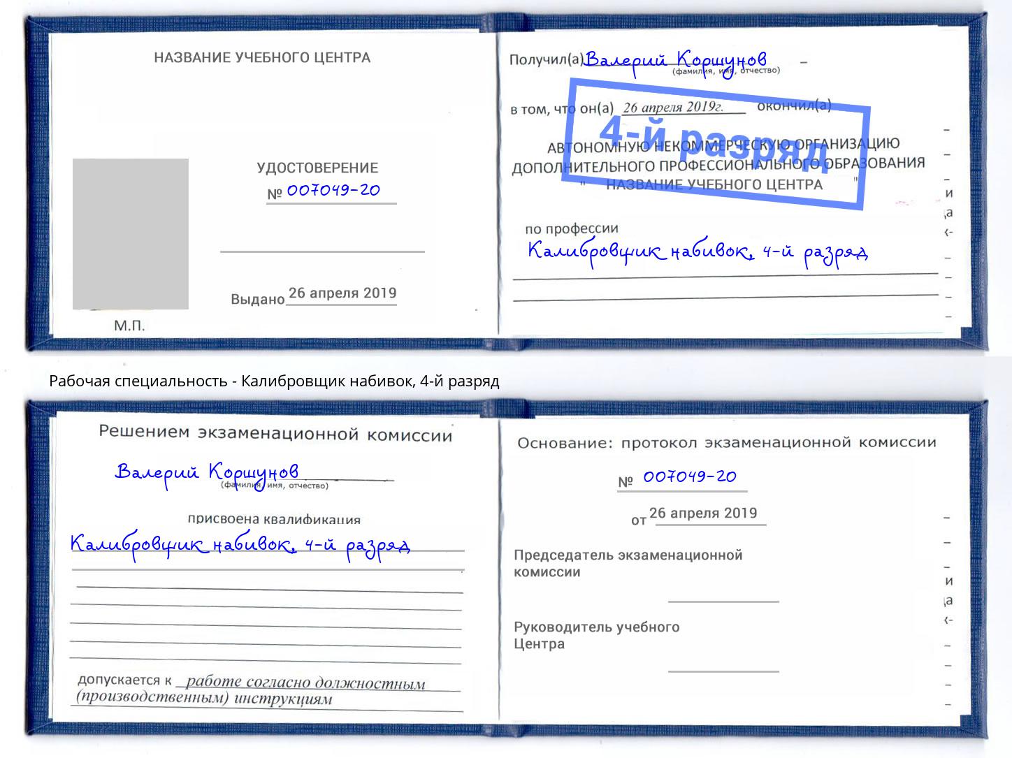 корочка 4-й разряд Калибровщик набивок Радужный