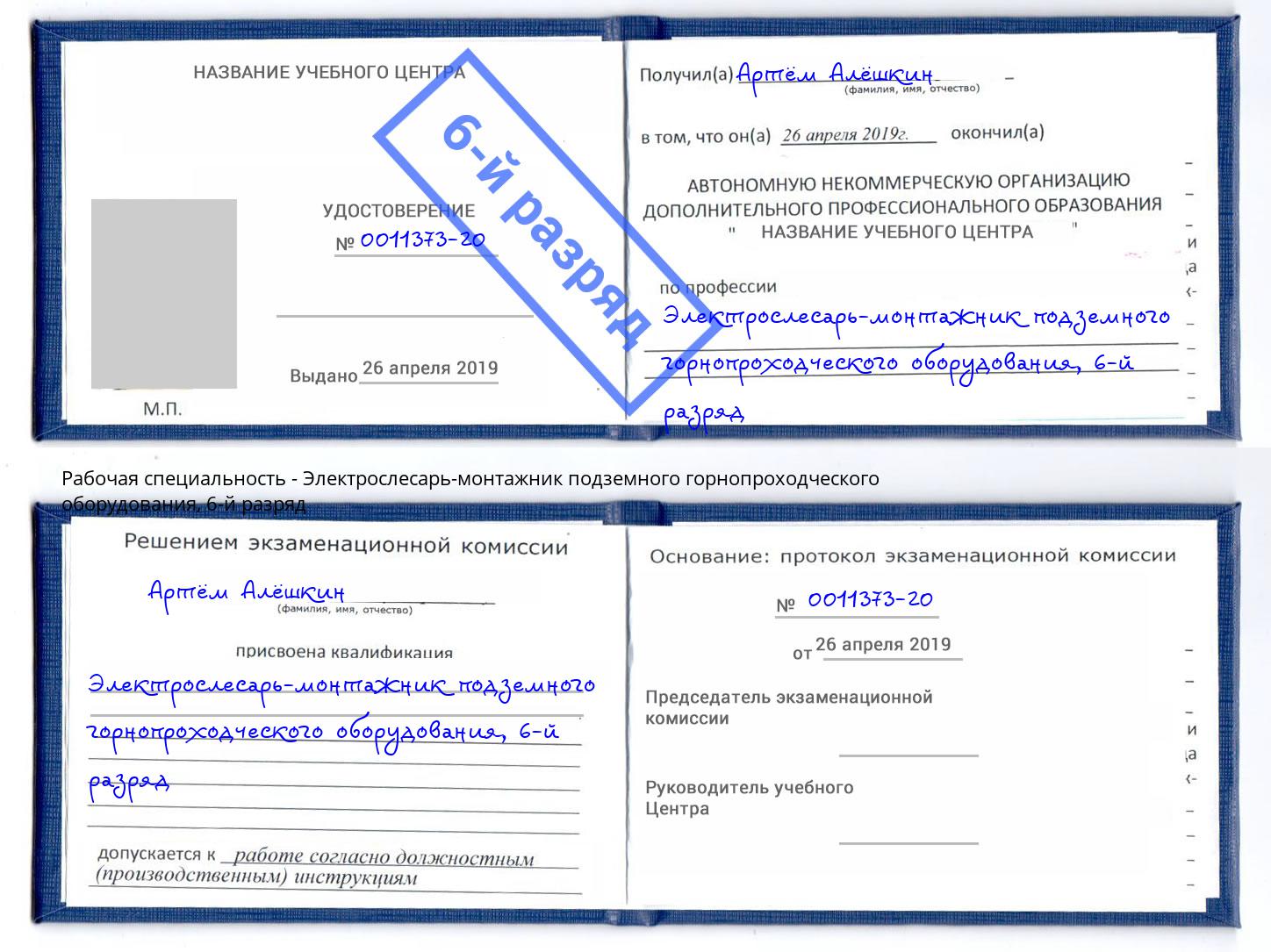 корочка 6-й разряд Электрослесарь-монтажник подземного горнопроходческого оборудования Радужный