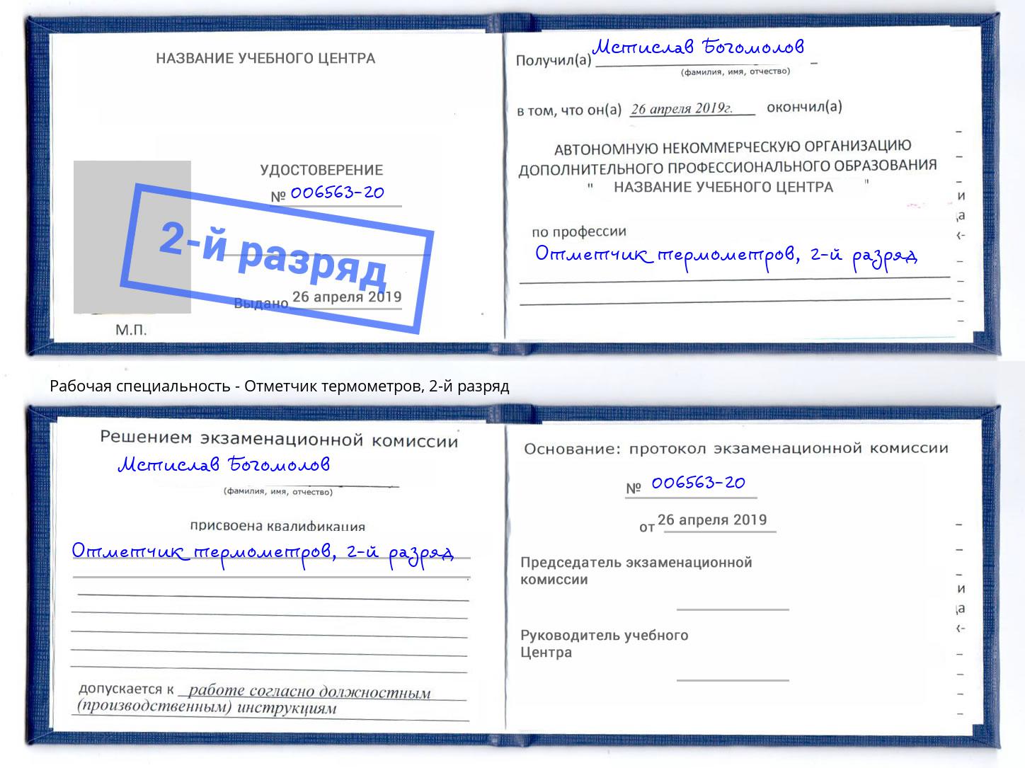 корочка 2-й разряд Отметчик термометров Радужный