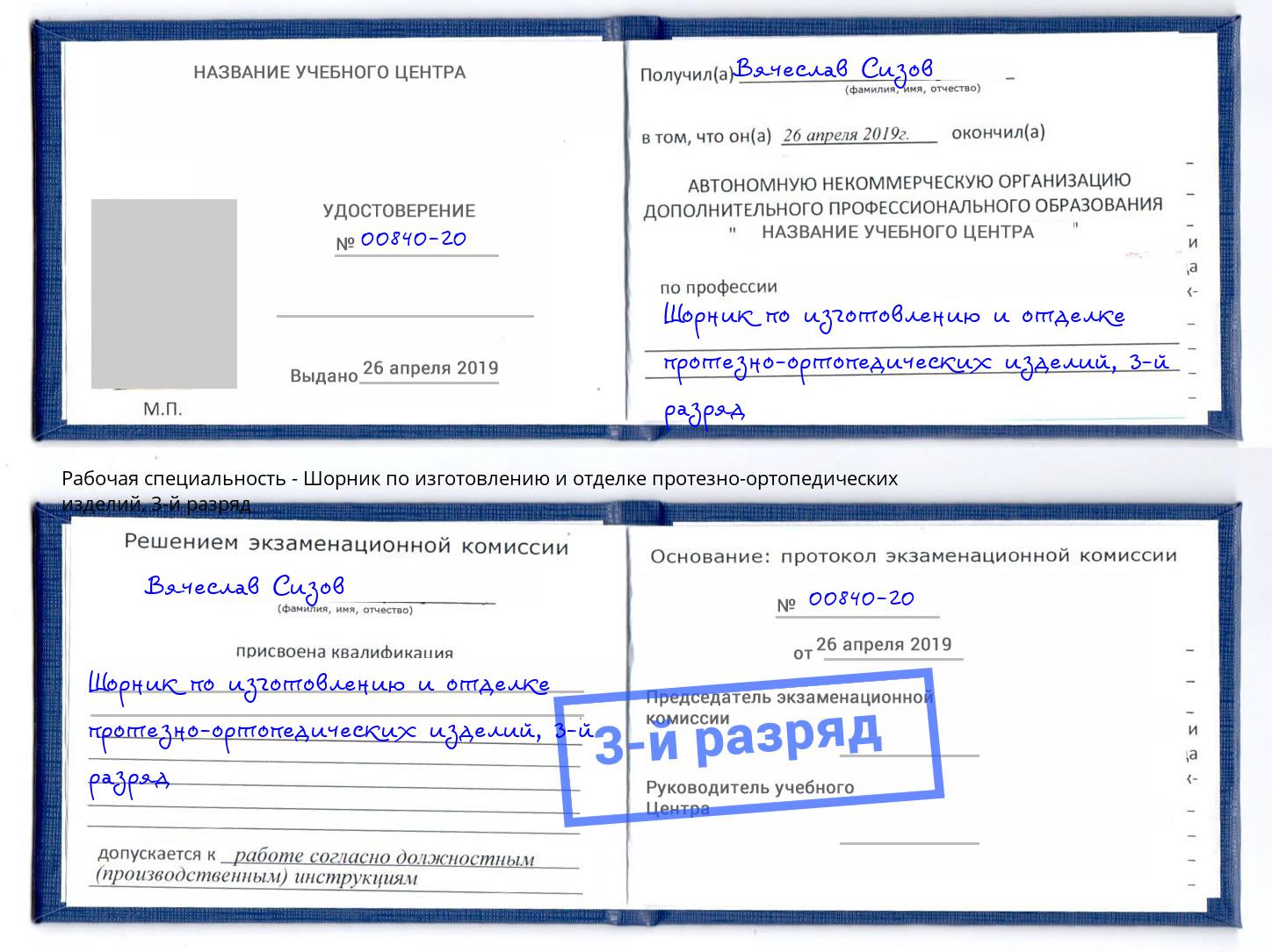 корочка 3-й разряд Шорник по изготовлению и отделке протезно-ортопедических изделий Радужный